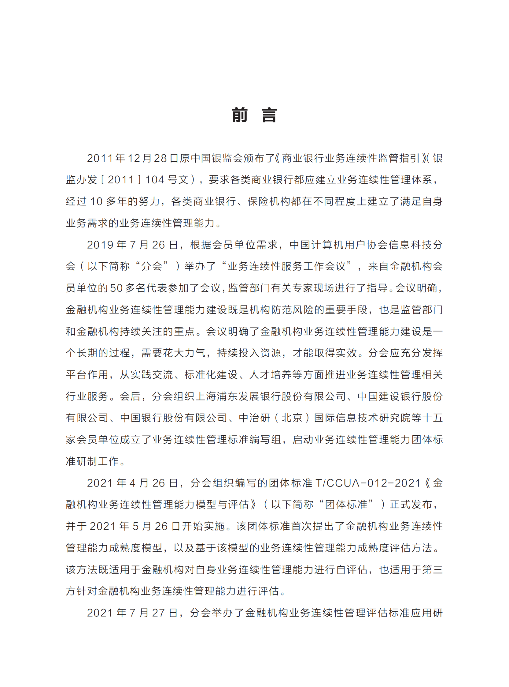 (正式)2023年金融行业业务连续性管理能力建设调研报告 第5页