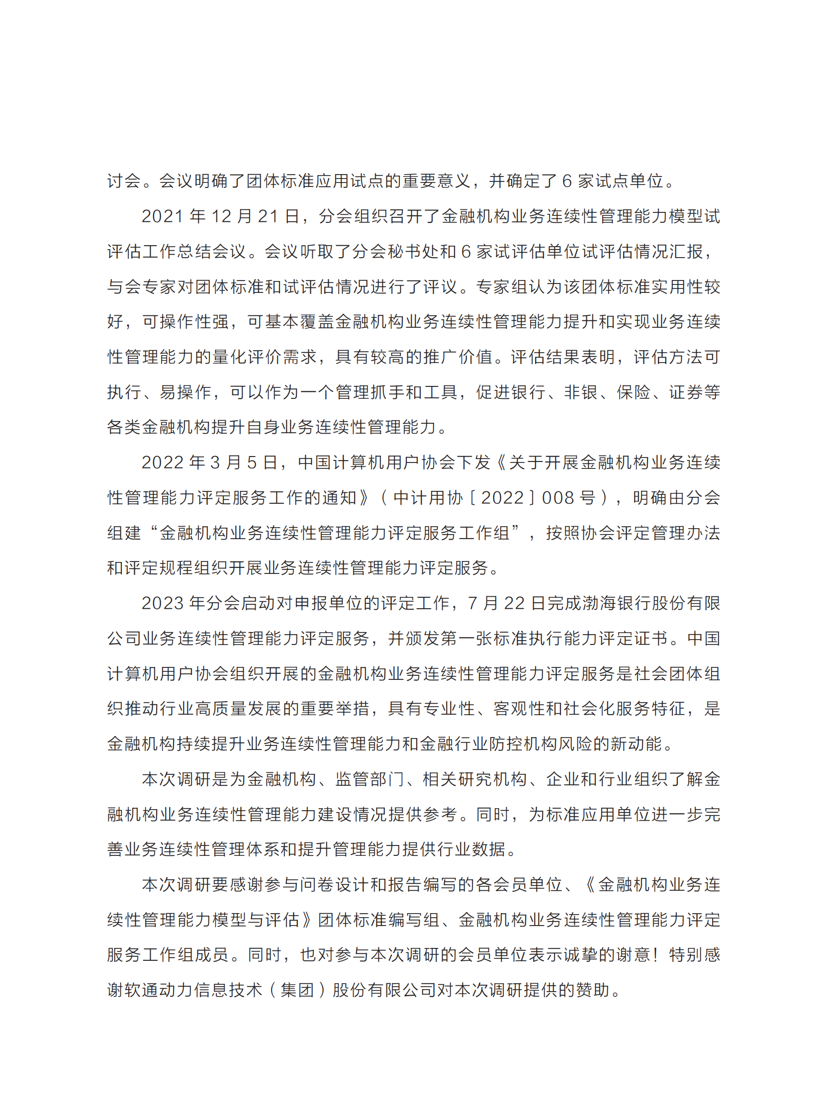 (正式)2023年金融行业业务连续性管理能力建设调研报告 第6页