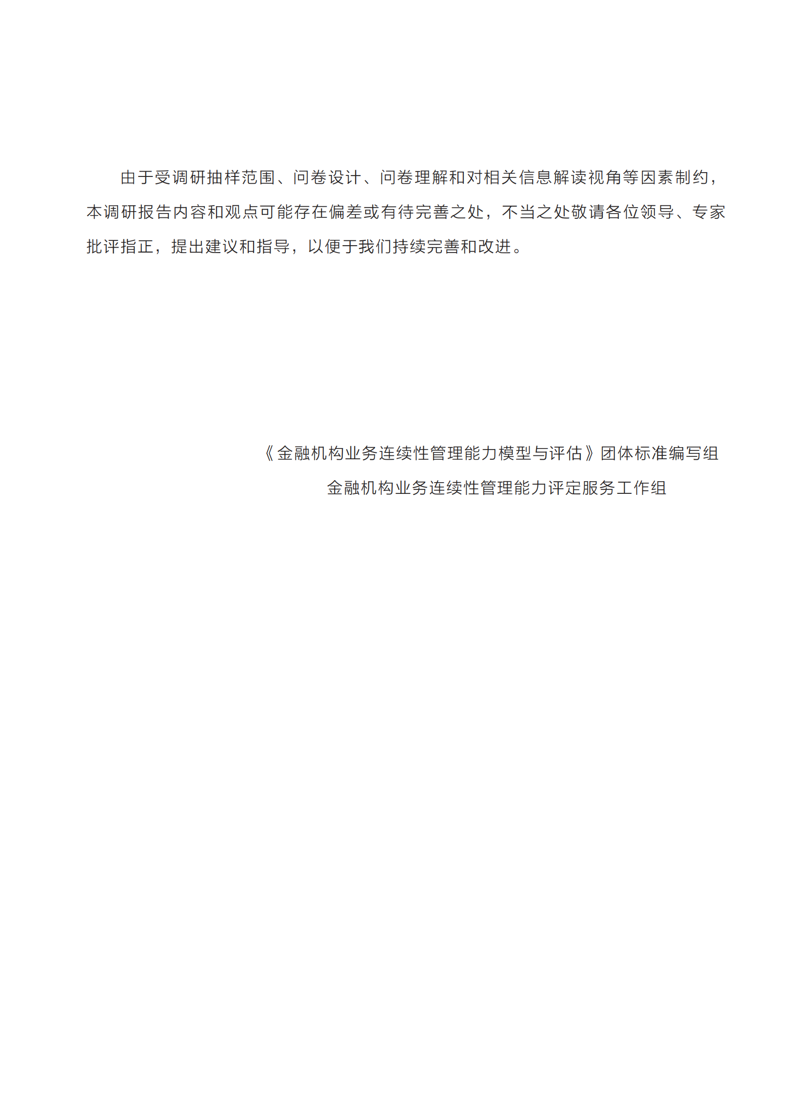 (正式)2023年金融行业业务连续性管理能力建设调研报告 第7页