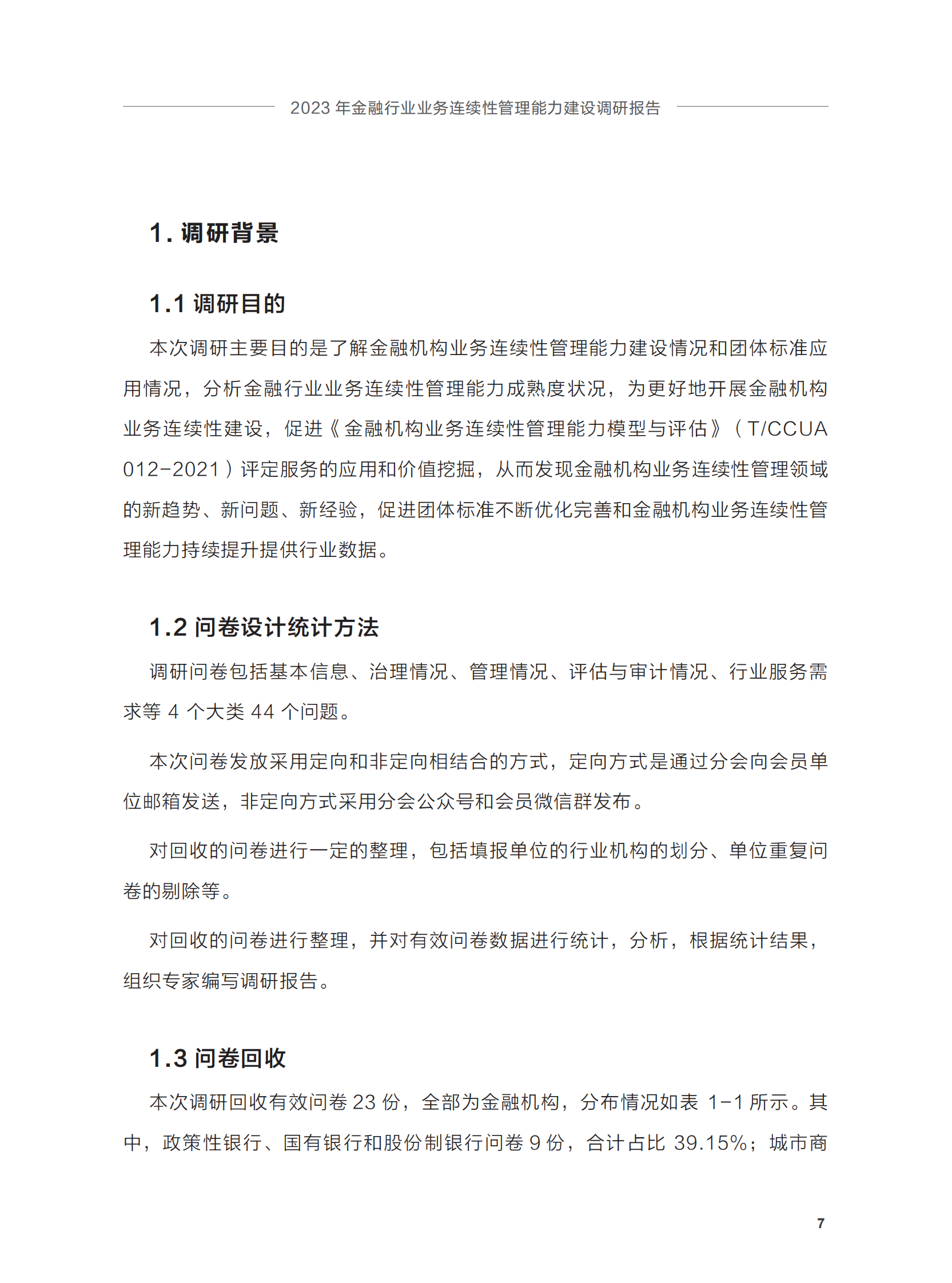 (正式)2023年金融行业业务连续性管理能力建设调研报告 第9页