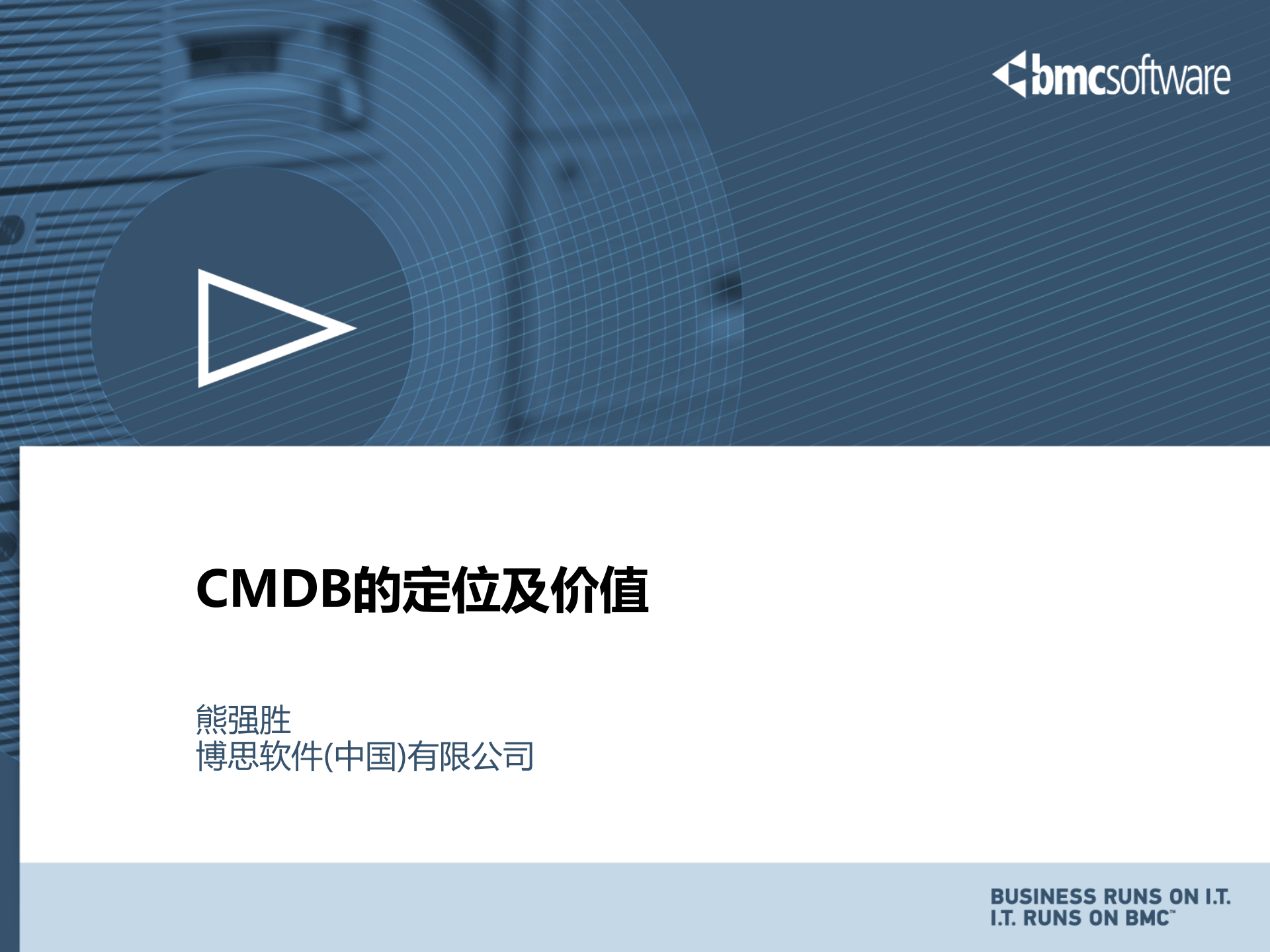 01 - CMDB的定位及价值_V2 第1页