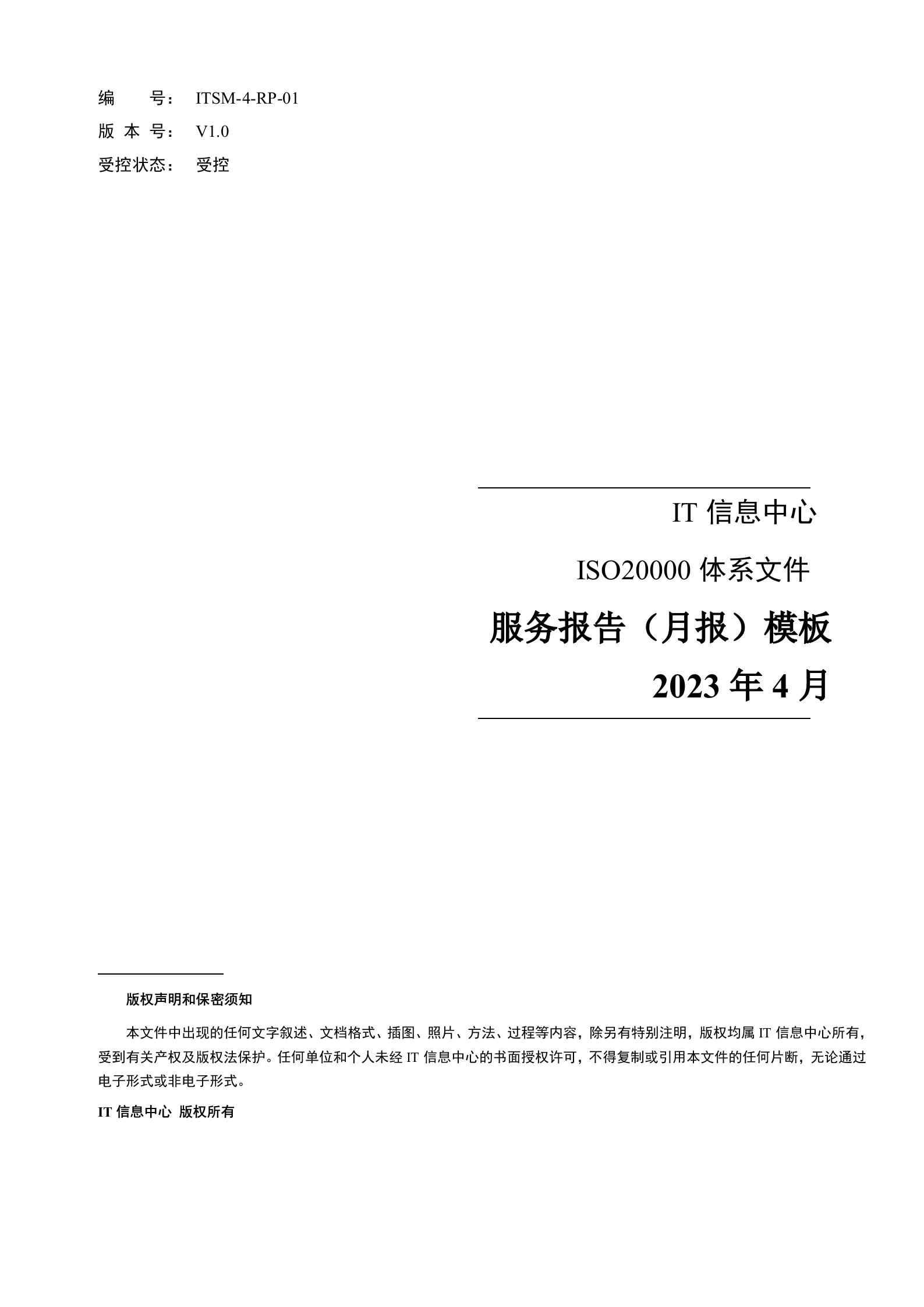 ITSM-4-RP-01 服务报告（月报）-服务部现行月报 第1页
