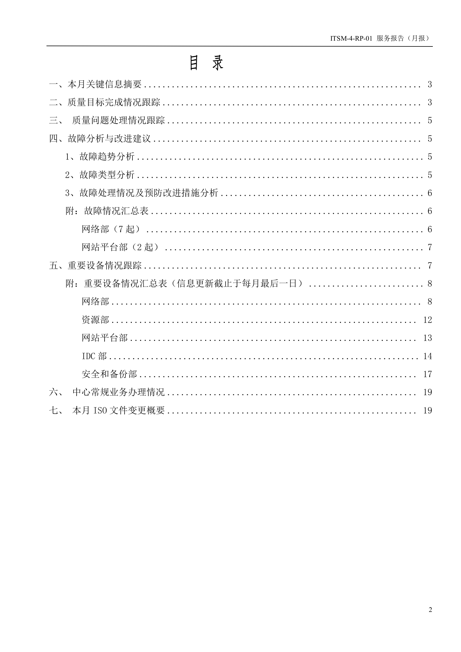 ITSM-4-RP-01 服务报告（月报）-服务部现行月报 第2页