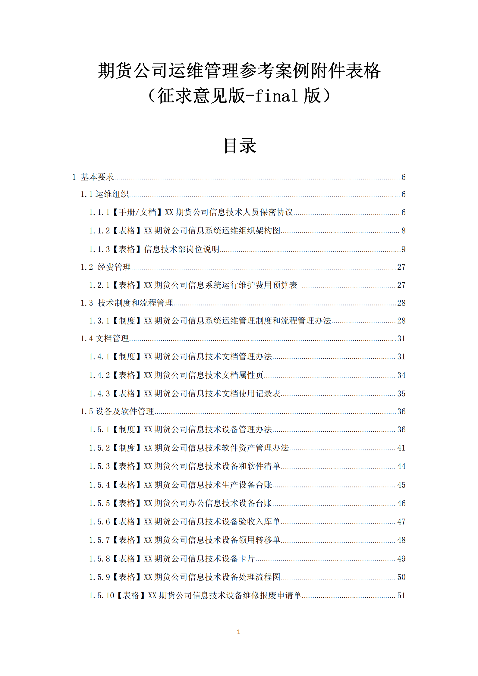 期货公司运维管理参考案例(详细制度及表单) 第1页