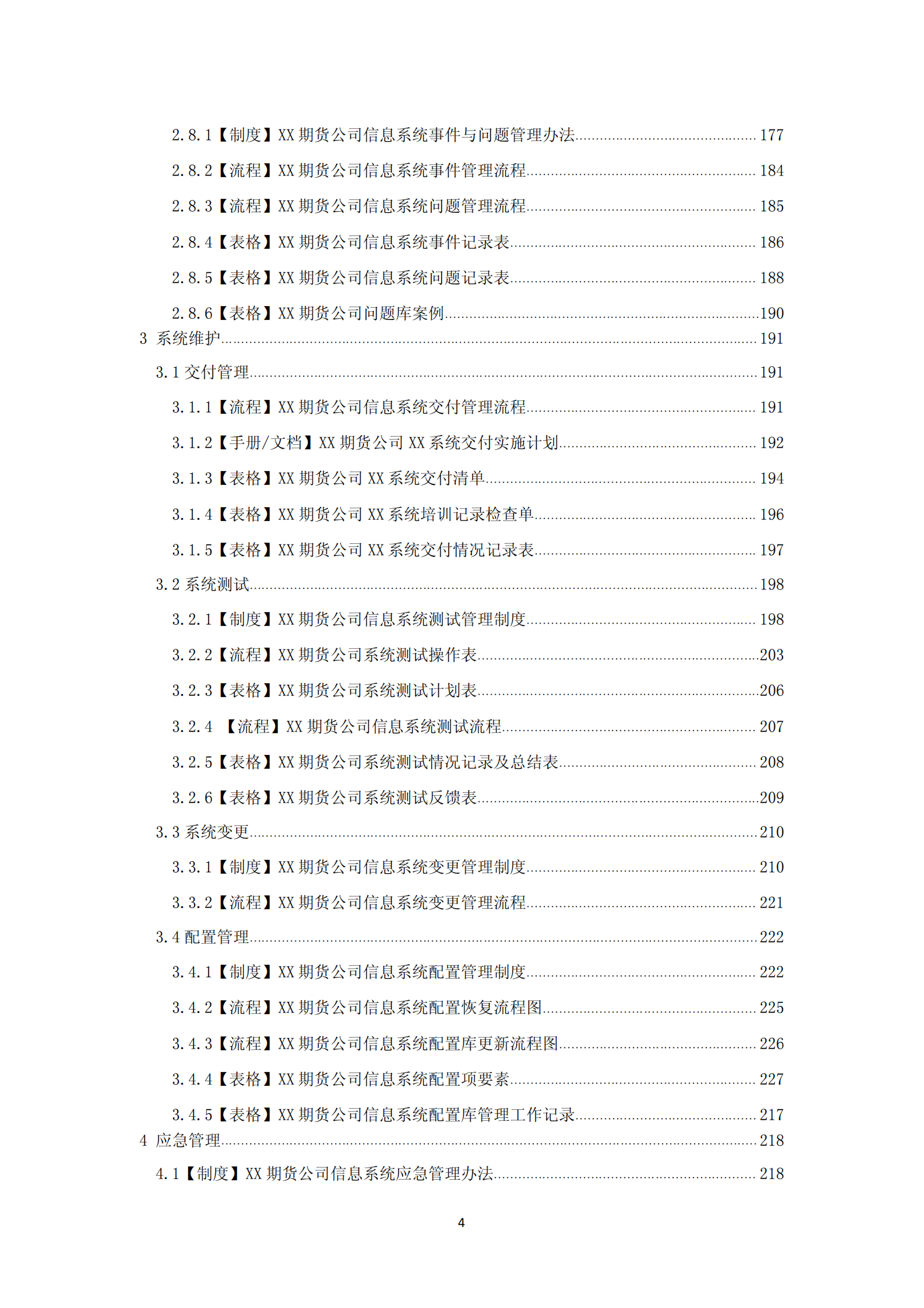 期货公司运维管理参考案例(详细制度及表单) 第4页
