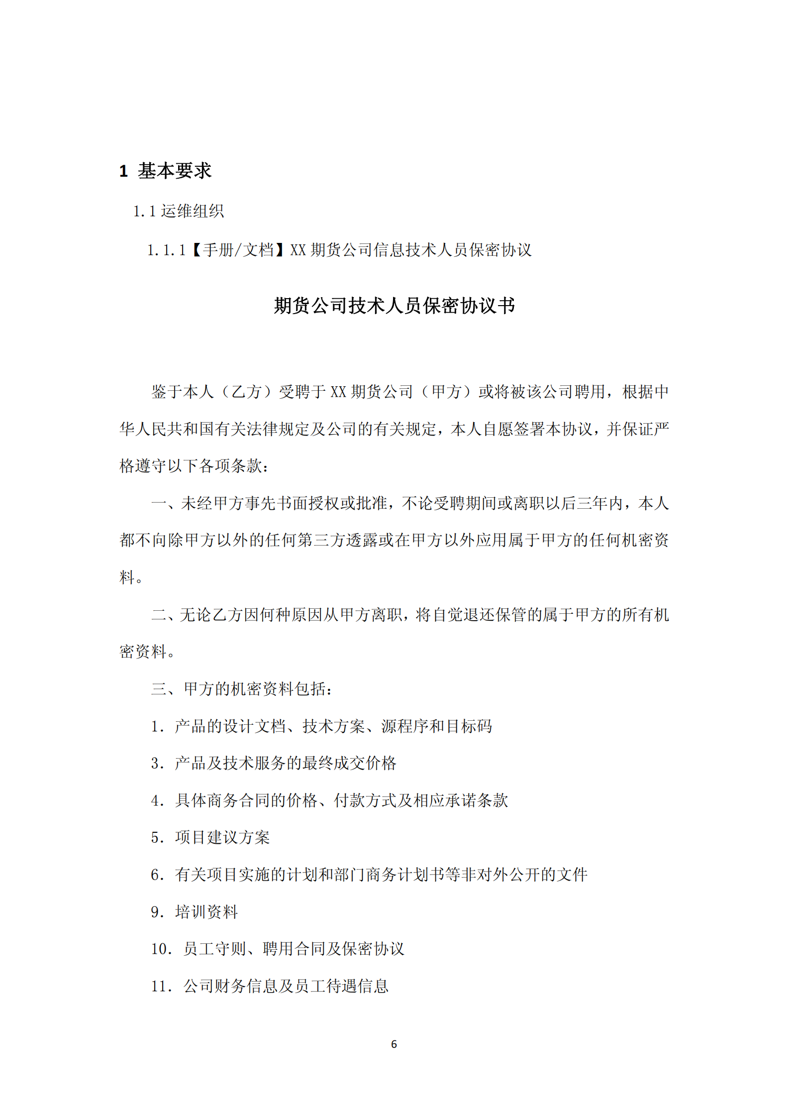 期货公司运维管理参考案例(详细制度及表单) 第6页