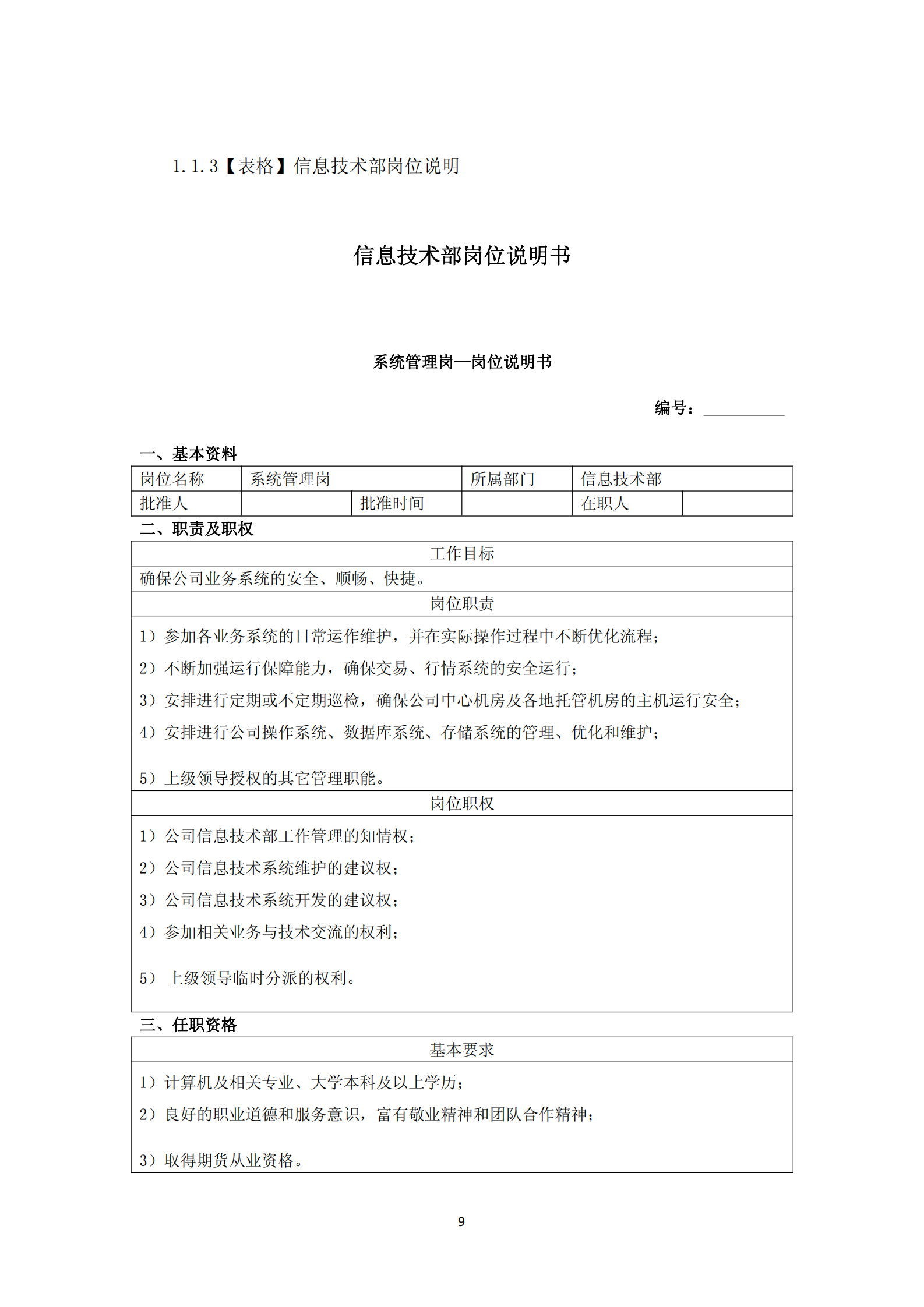 期货公司运维管理参考案例(详细制度及表单) 第9页