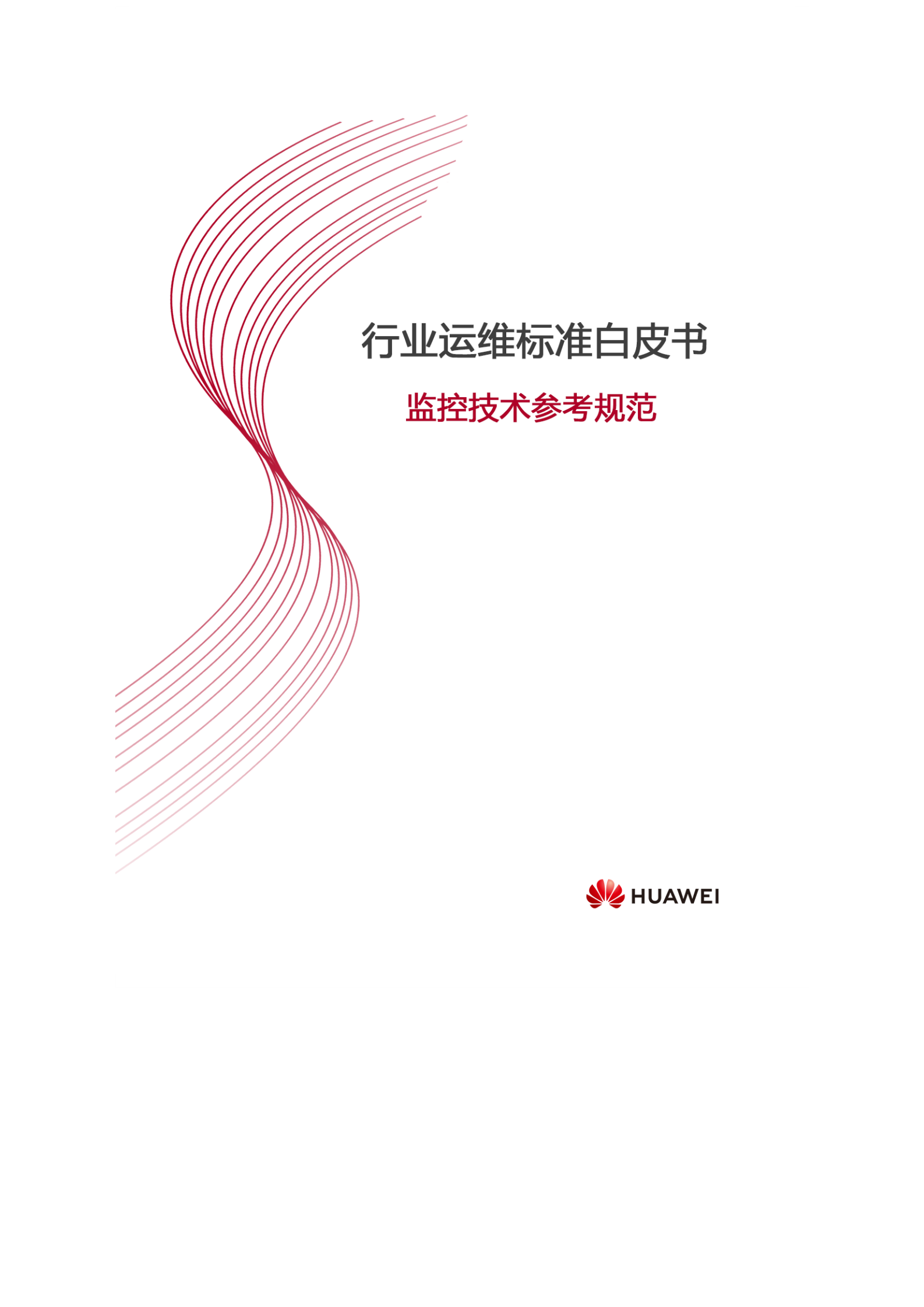 行业运维标准白皮书-监控技术参考规范 第1页