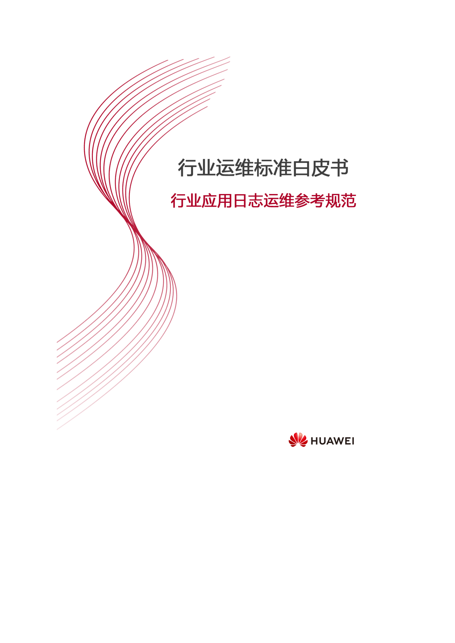 行业运维标准白皮书-行业应用日志运维参考规范 第1页