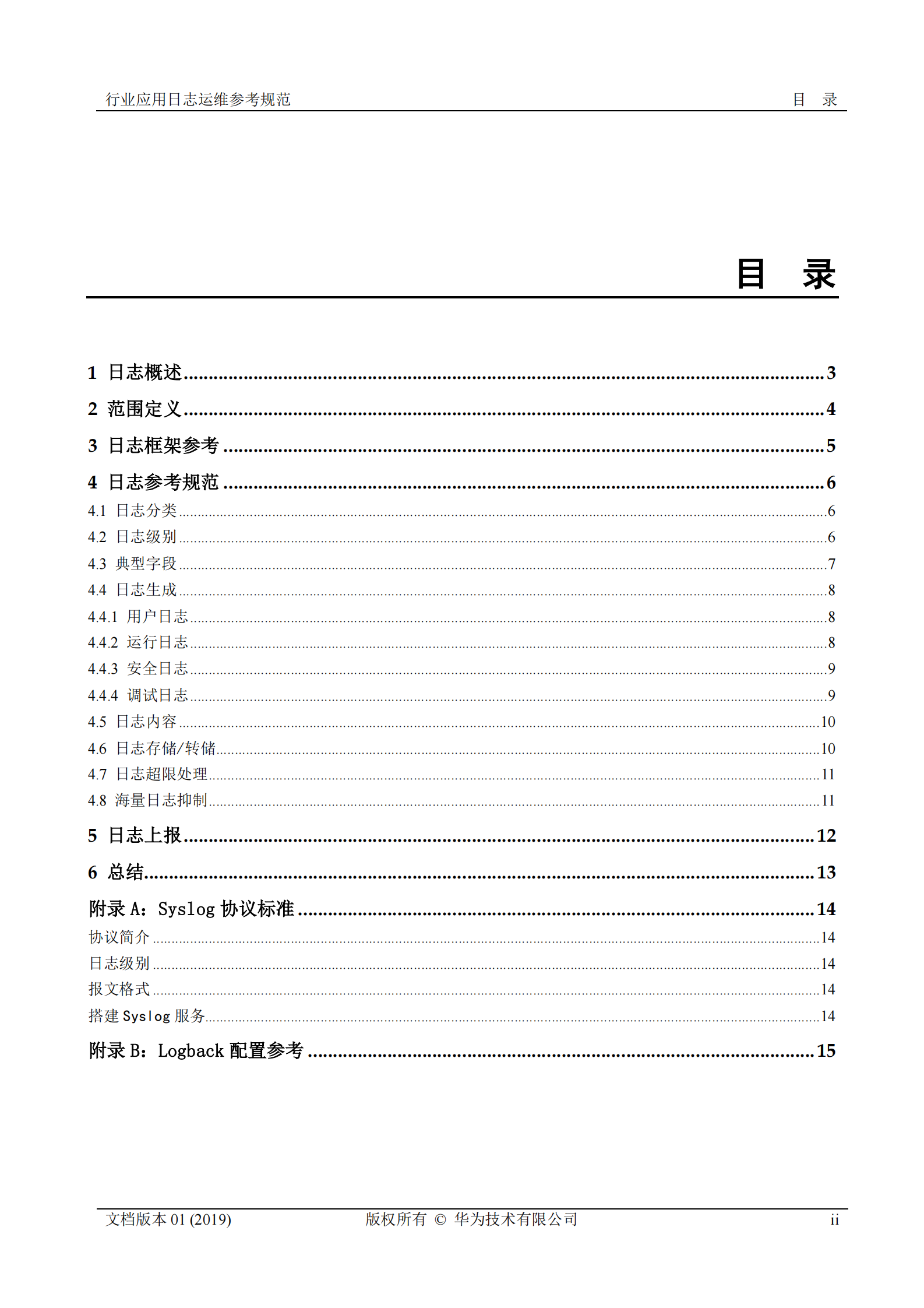 行业运维标准白皮书-行业应用日志运维参考规范 第2页