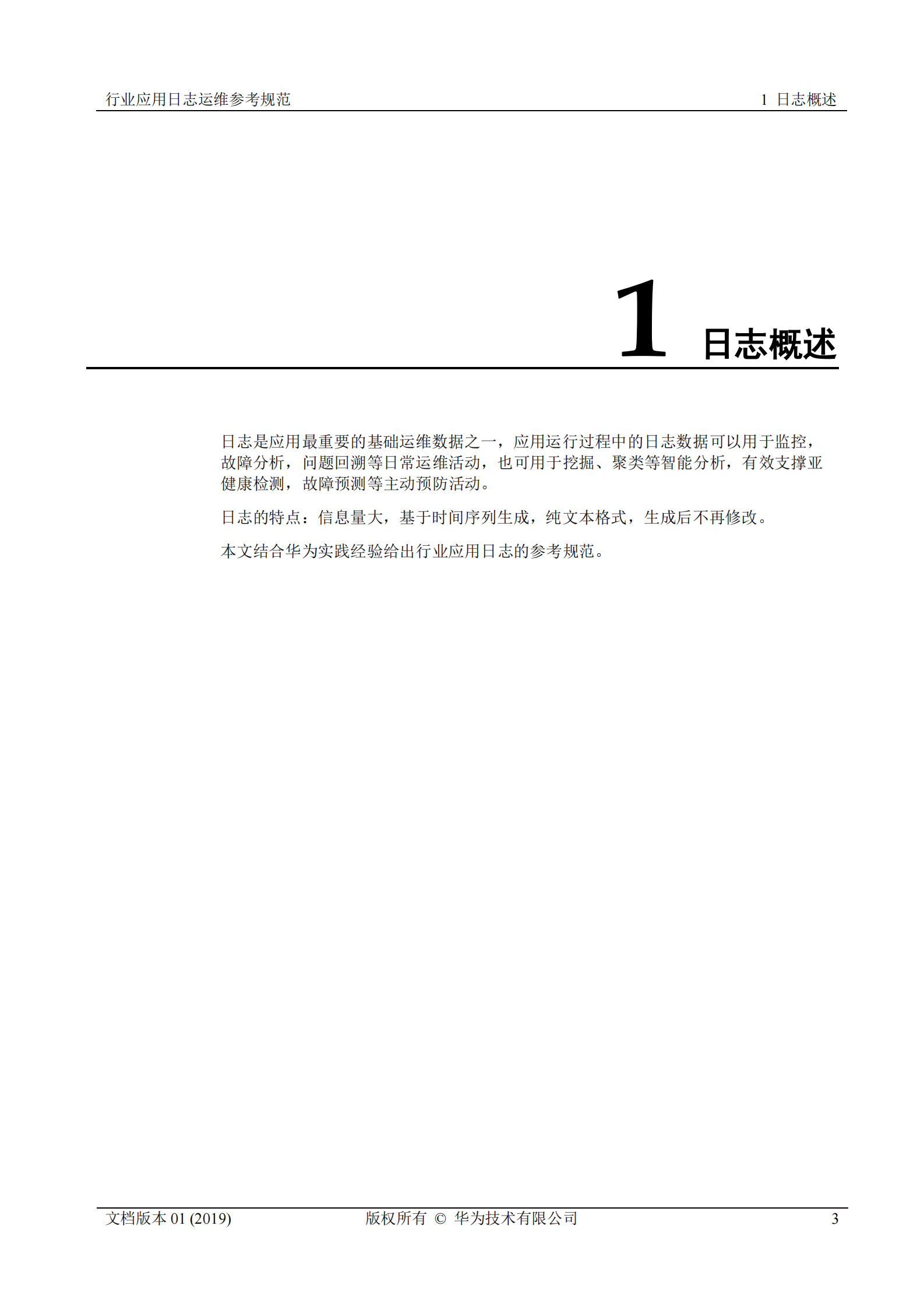 行业运维标准白皮书-行业应用日志运维参考规范 第3页