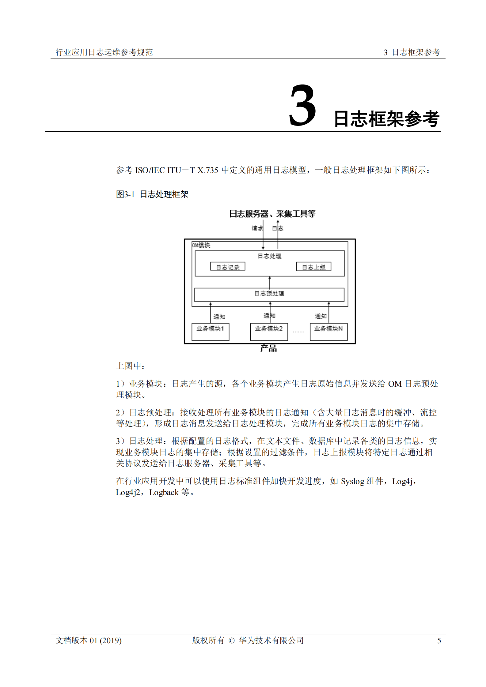行业运维标准白皮书-行业应用日志运维参考规范 第5页