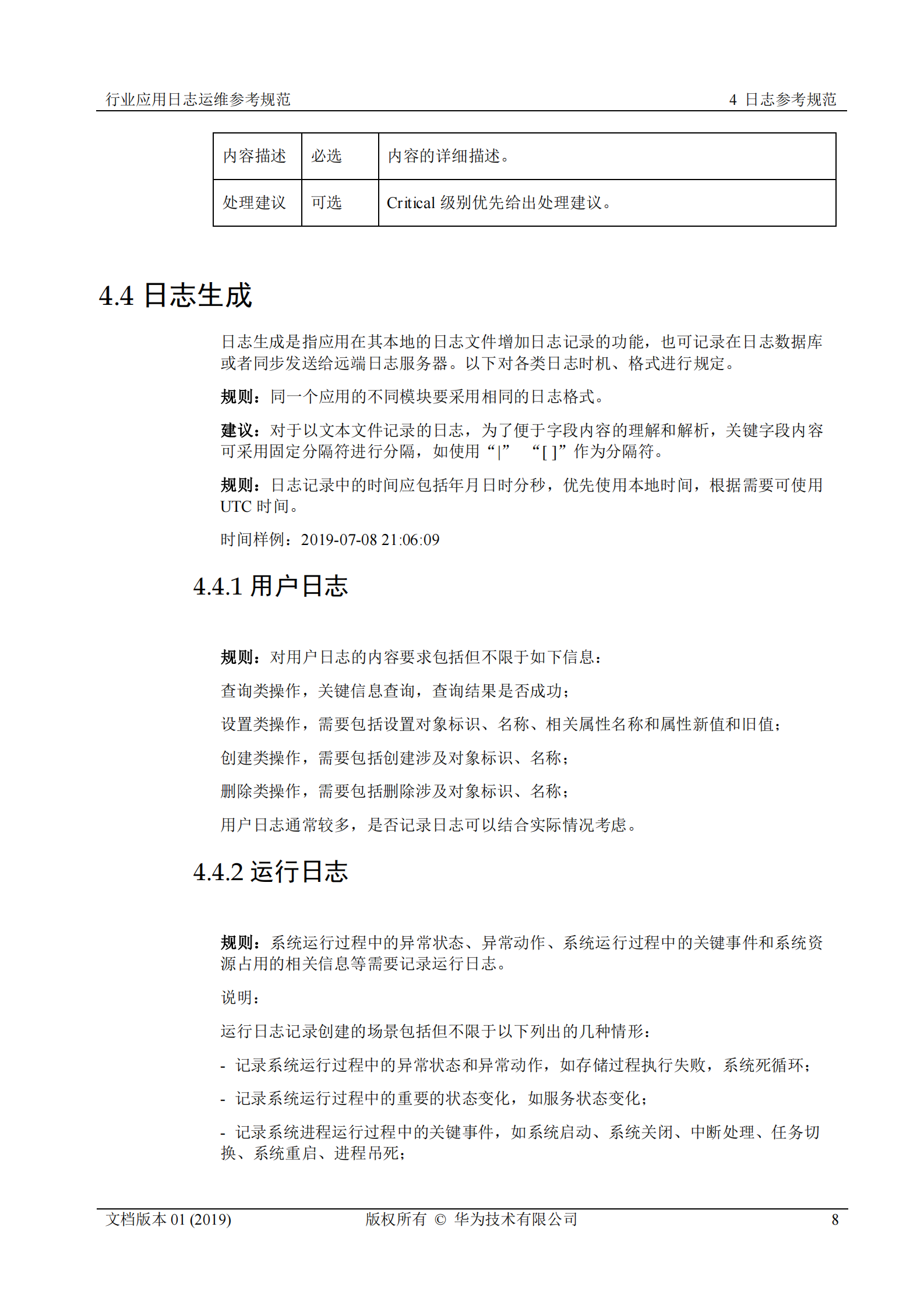 行业运维标准白皮书-行业应用日志运维参考规范 第8页