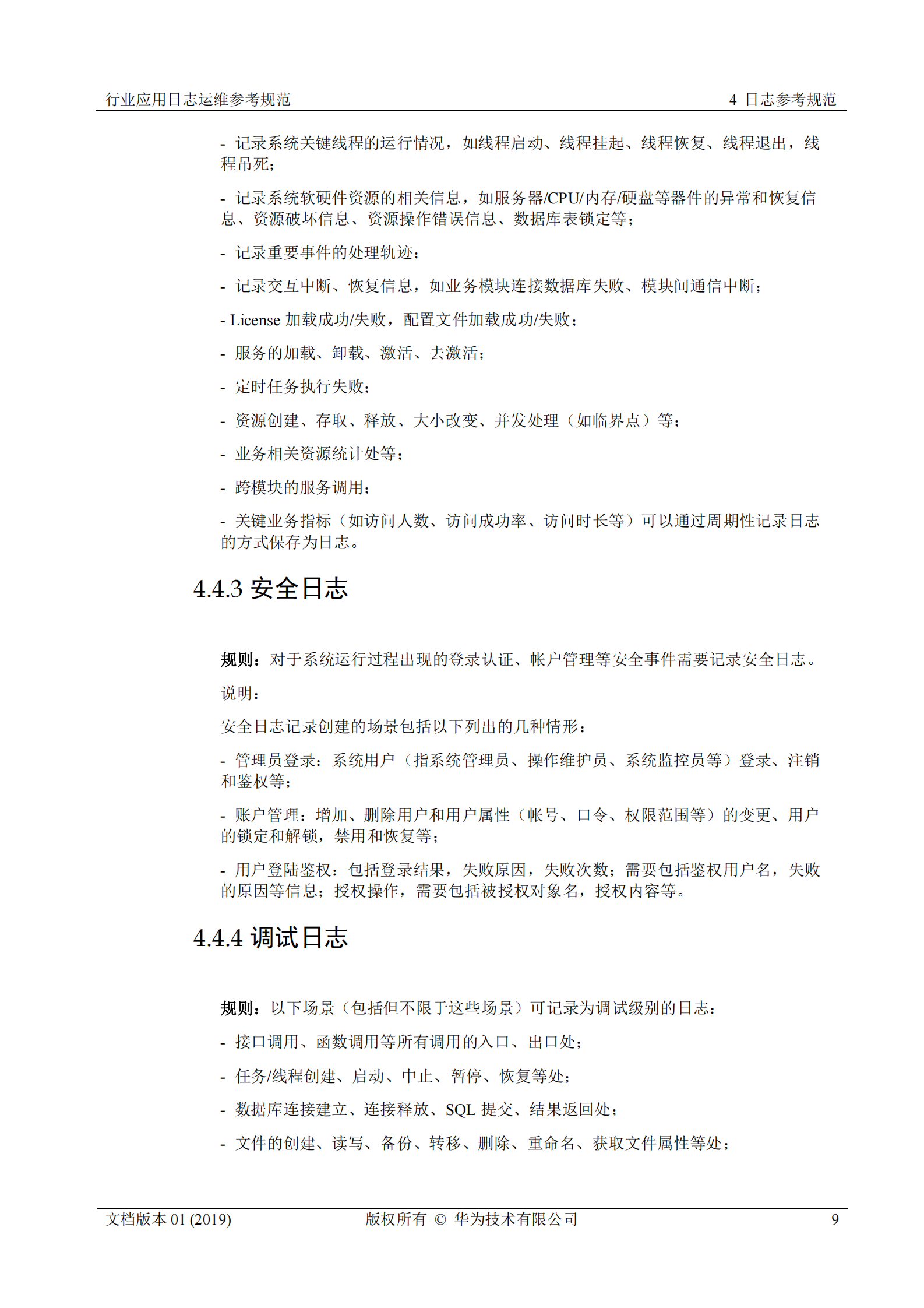 行业运维标准白皮书-行业应用日志运维参考规范 第9页