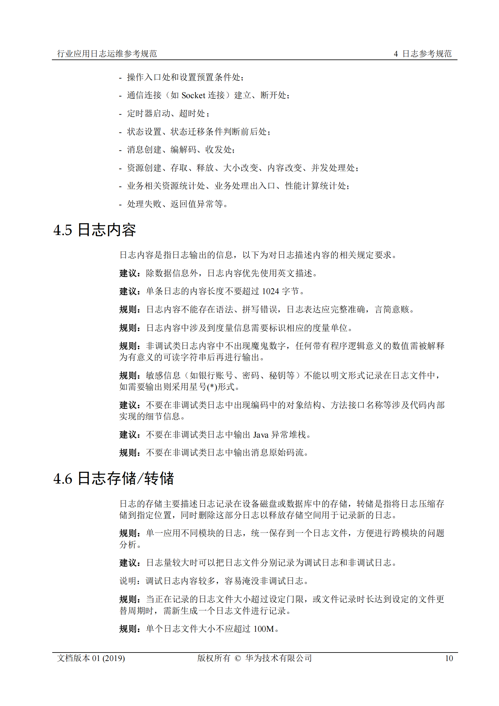 行业运维标准白皮书-行业应用日志运维参考规范 第10页