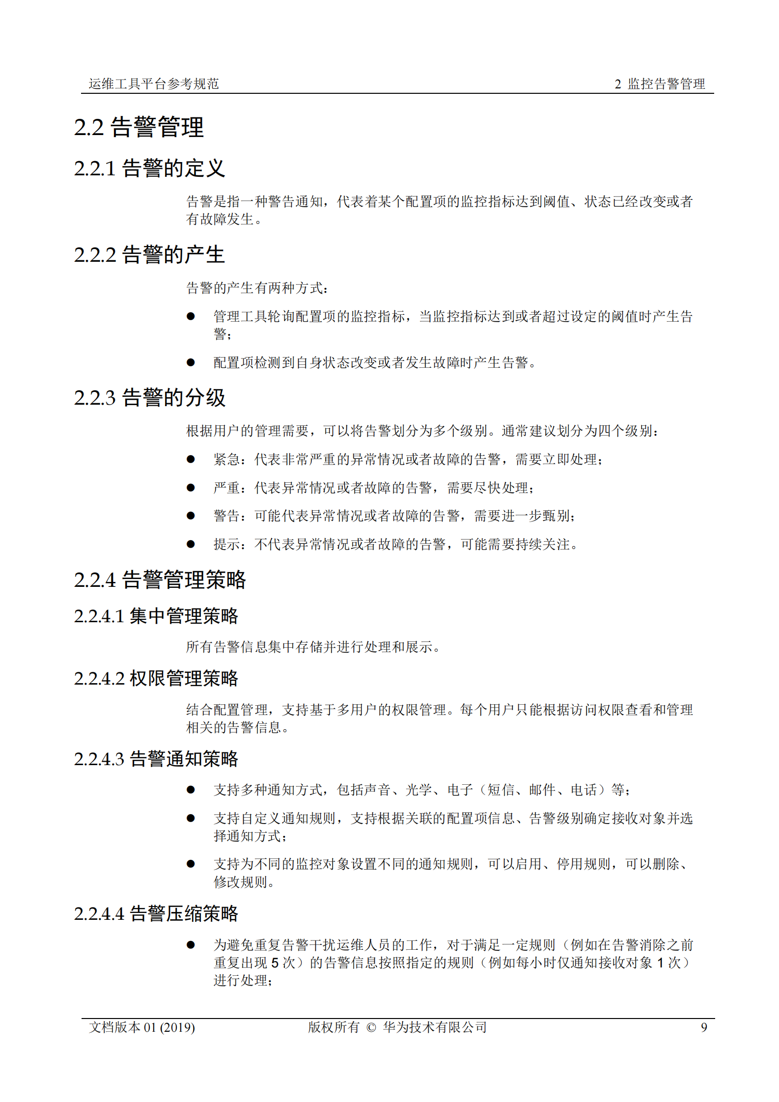 行业运维标准白皮书-运维工具平台参考规范 第9页