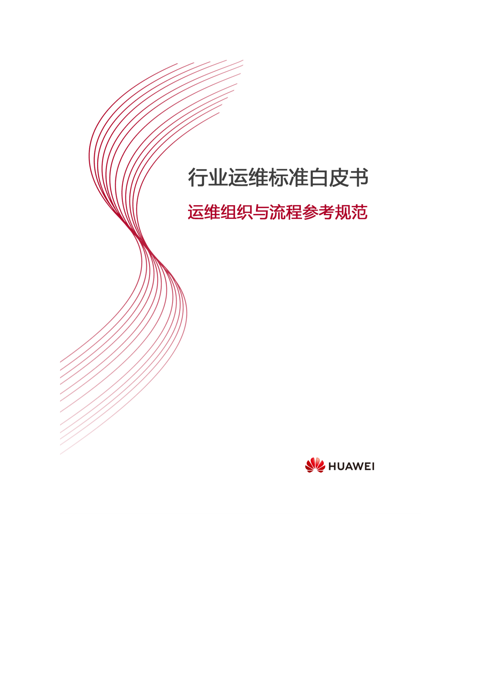 行业运维标准白皮书-运维组织与流程参考规范 第1页