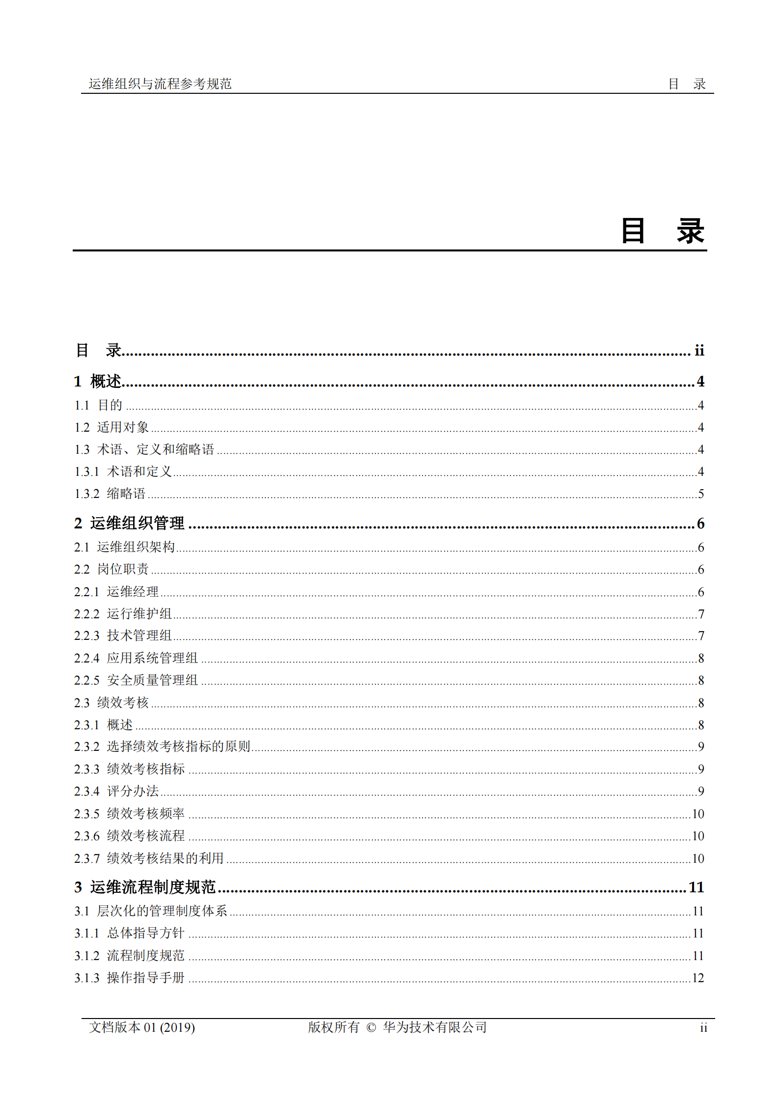 行业运维标准白皮书-运维组织与流程参考规范 第2页