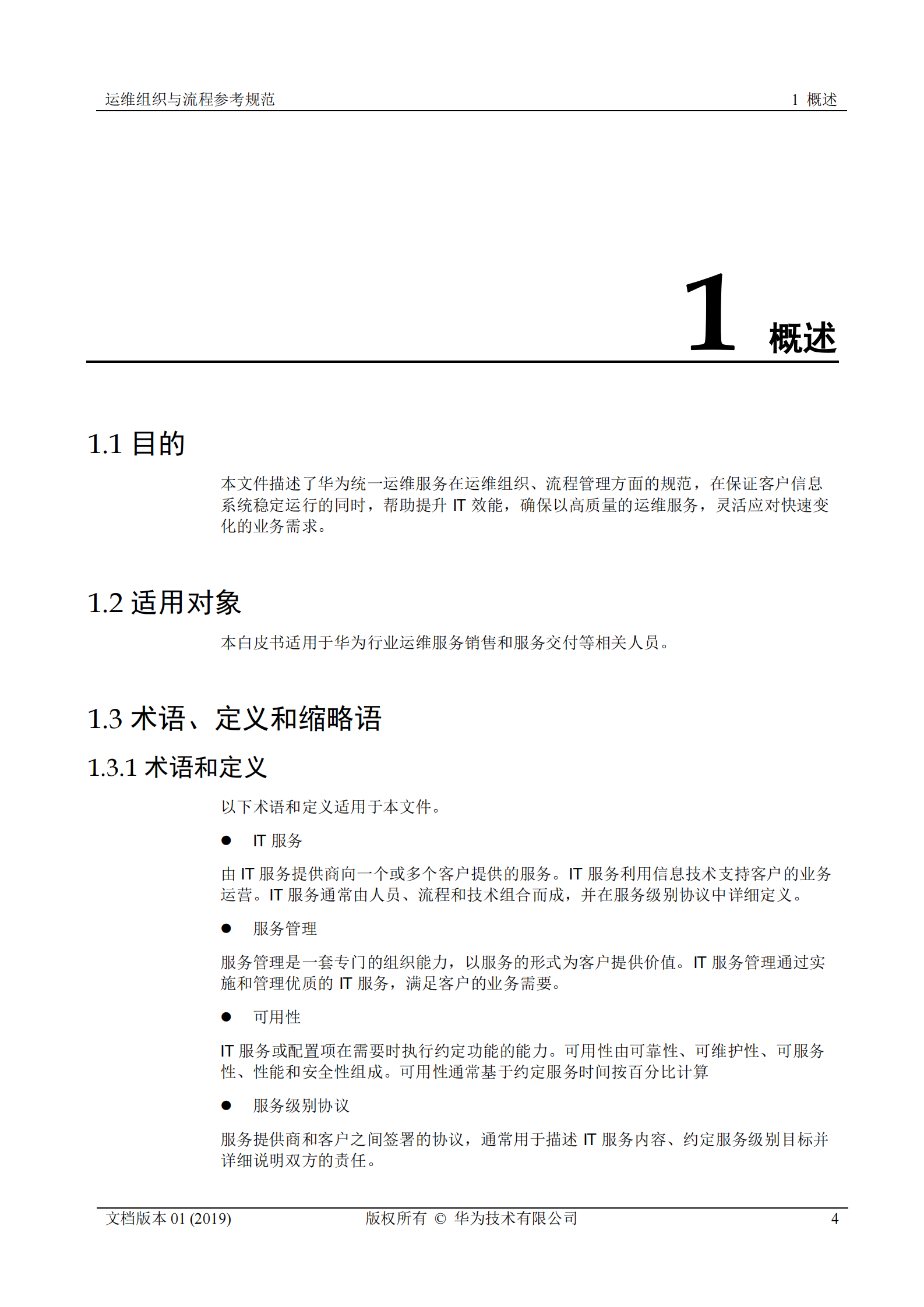 行业运维标准白皮书-运维组织与流程参考规范 第4页