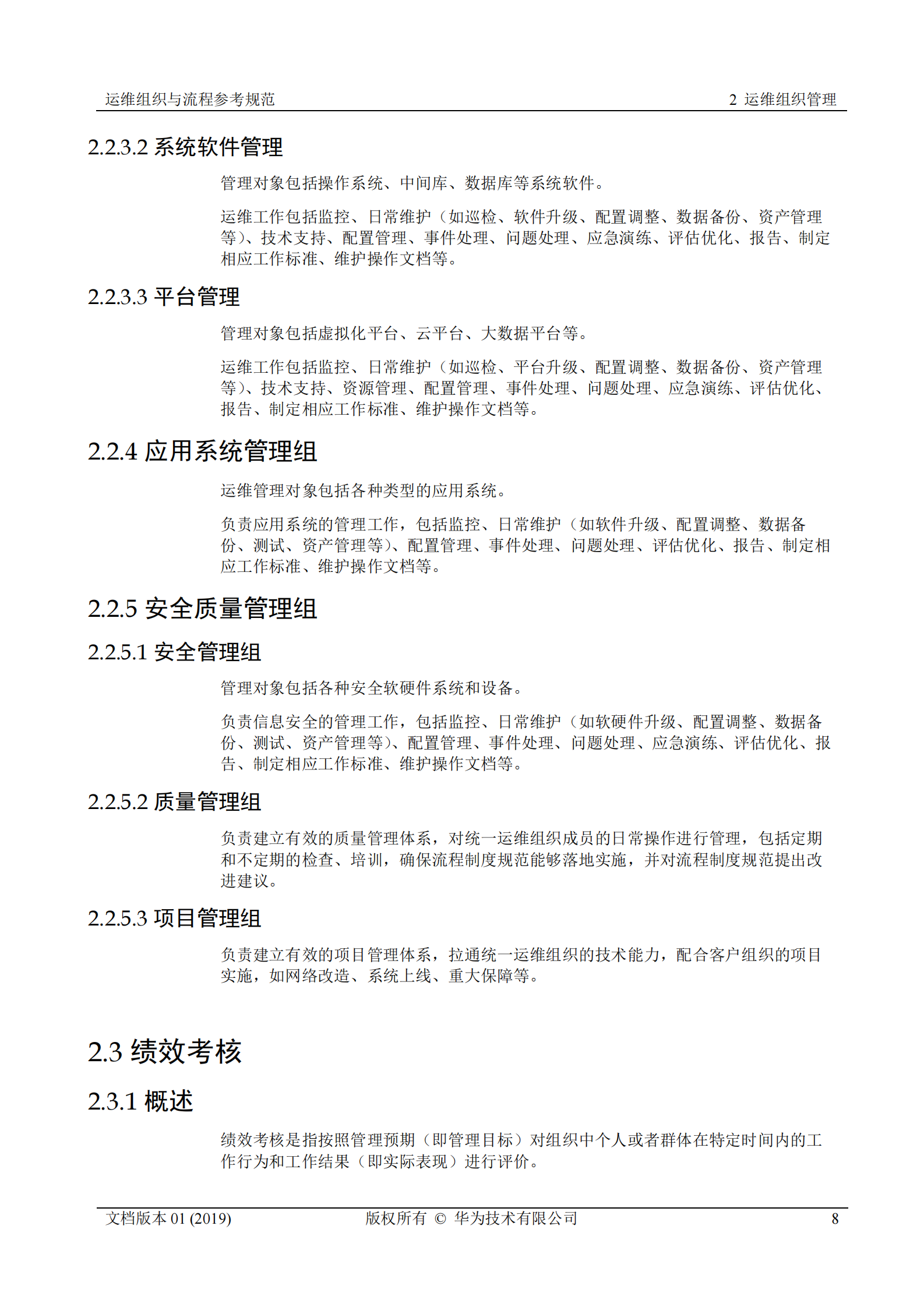 行业运维标准白皮书-运维组织与流程参考规范 第8页