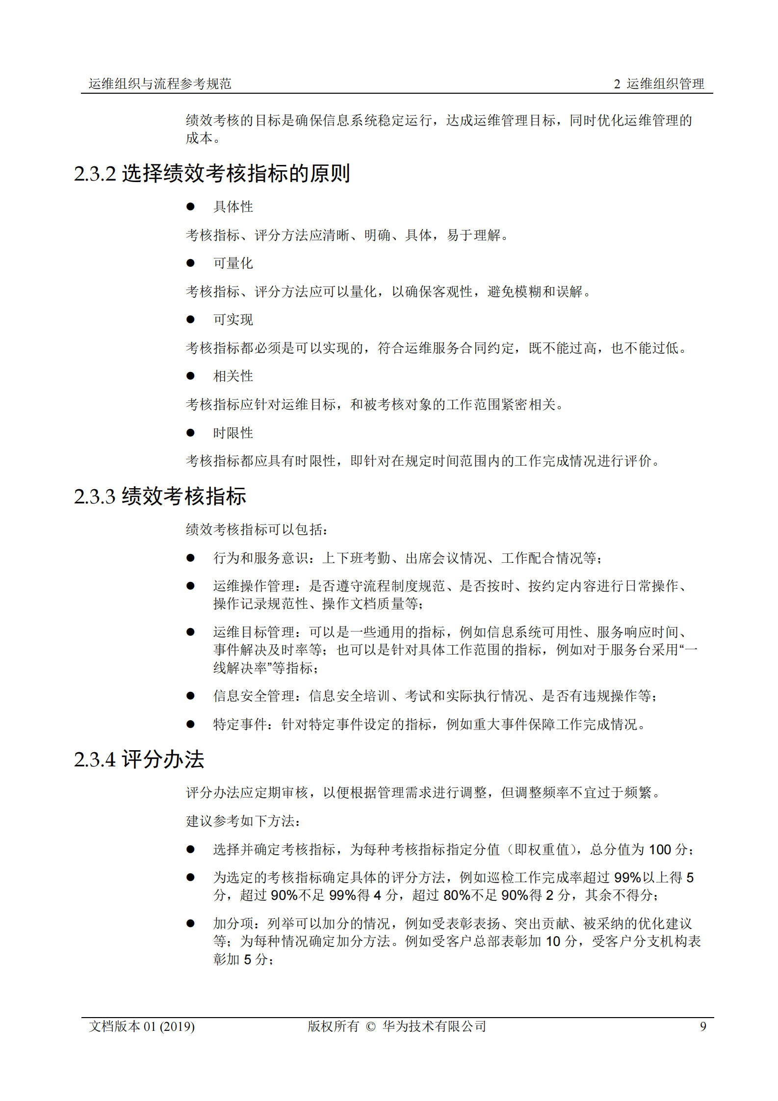 行业运维标准白皮书-运维组织与流程参考规范 第9页