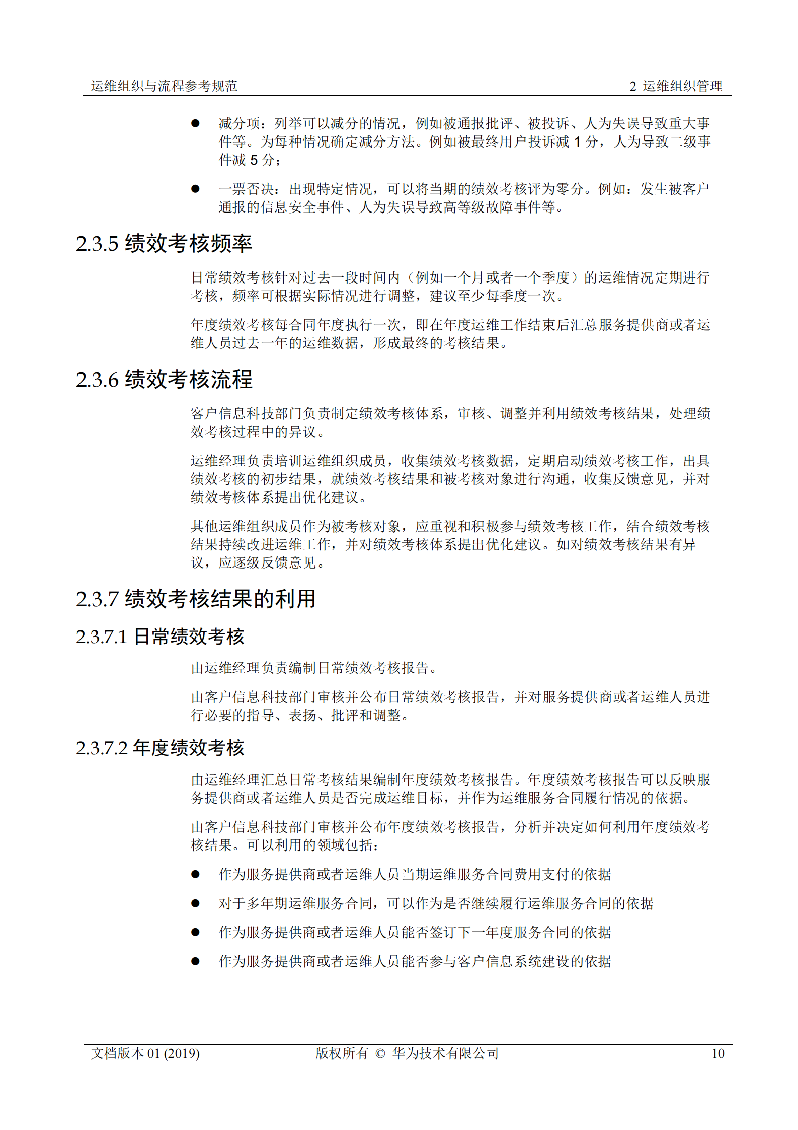 行业运维标准白皮书-运维组织与流程参考规范 第10页
