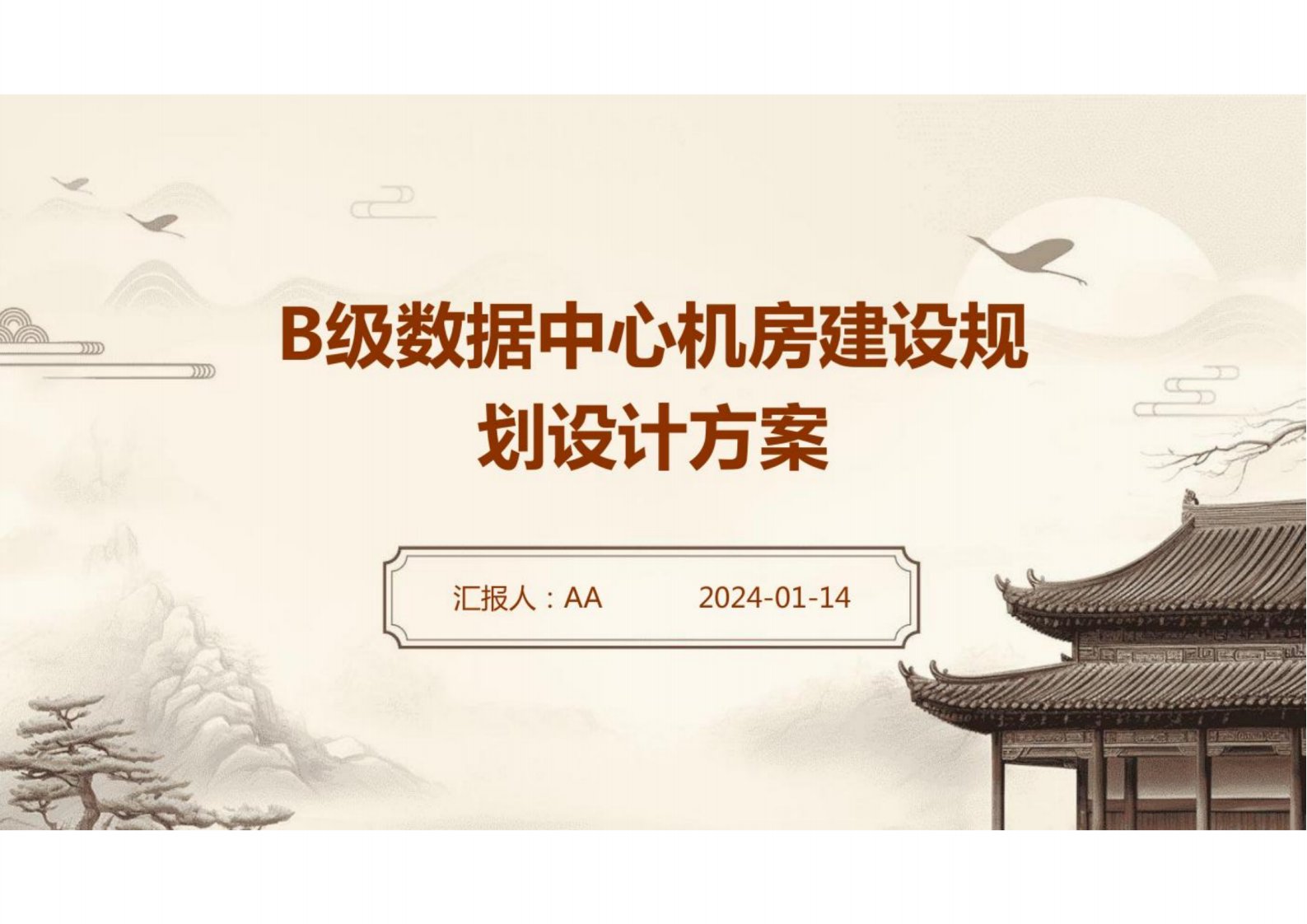 B级数据中心机房建设规划设计方案2 第1页