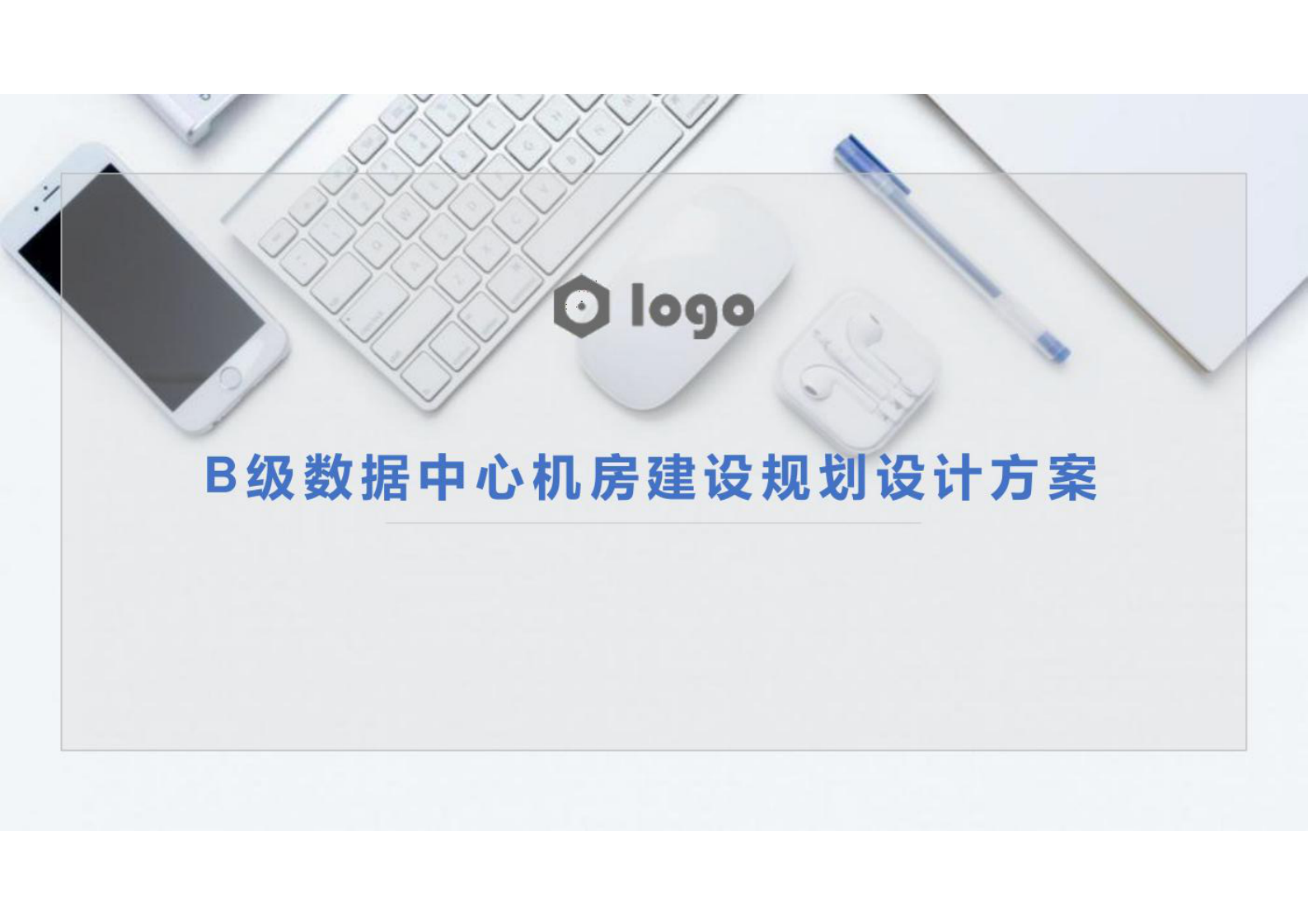 B级数据中心机房建设规划设计方案 第1页