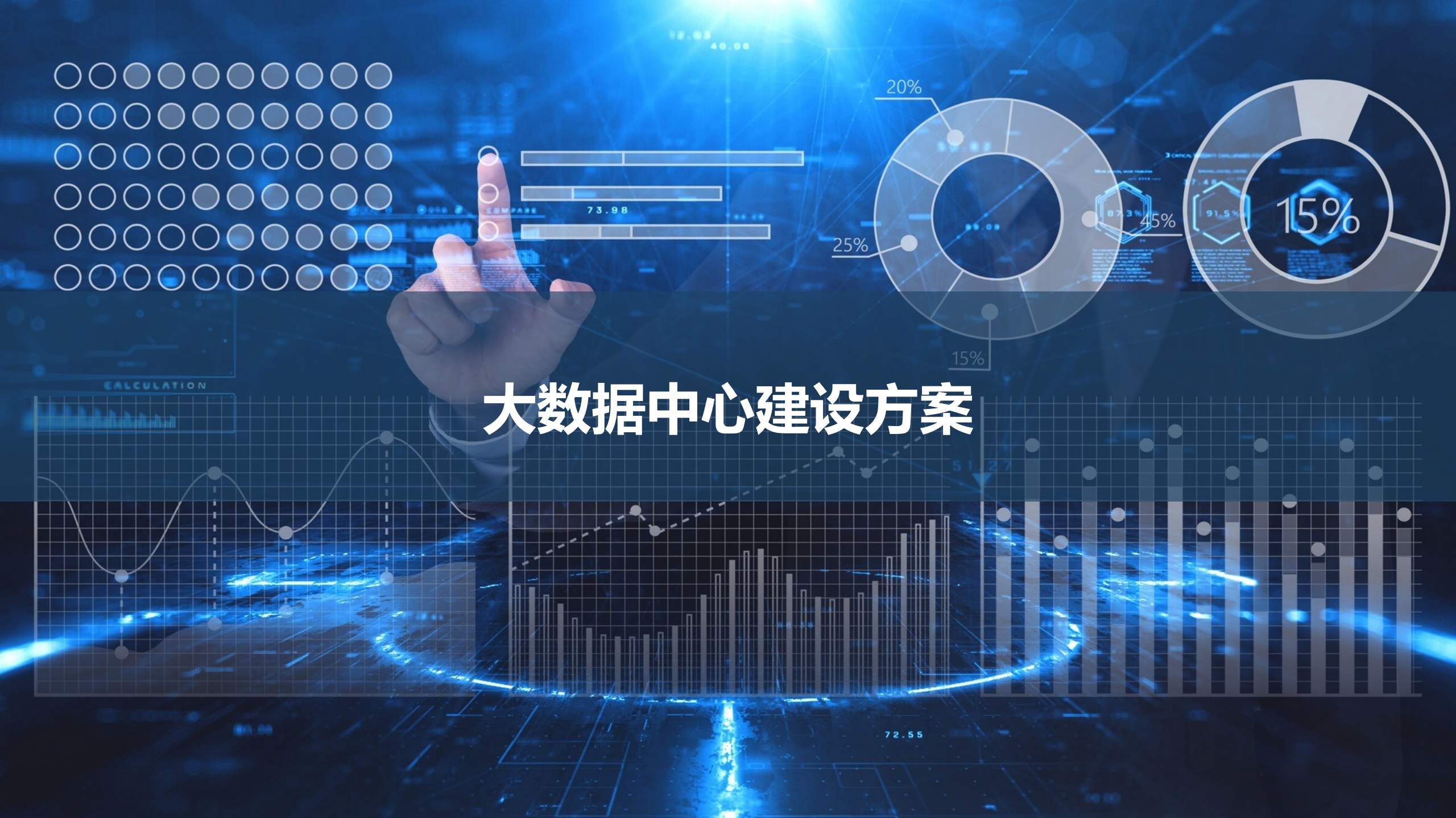 大数据中心建设方案 第1页