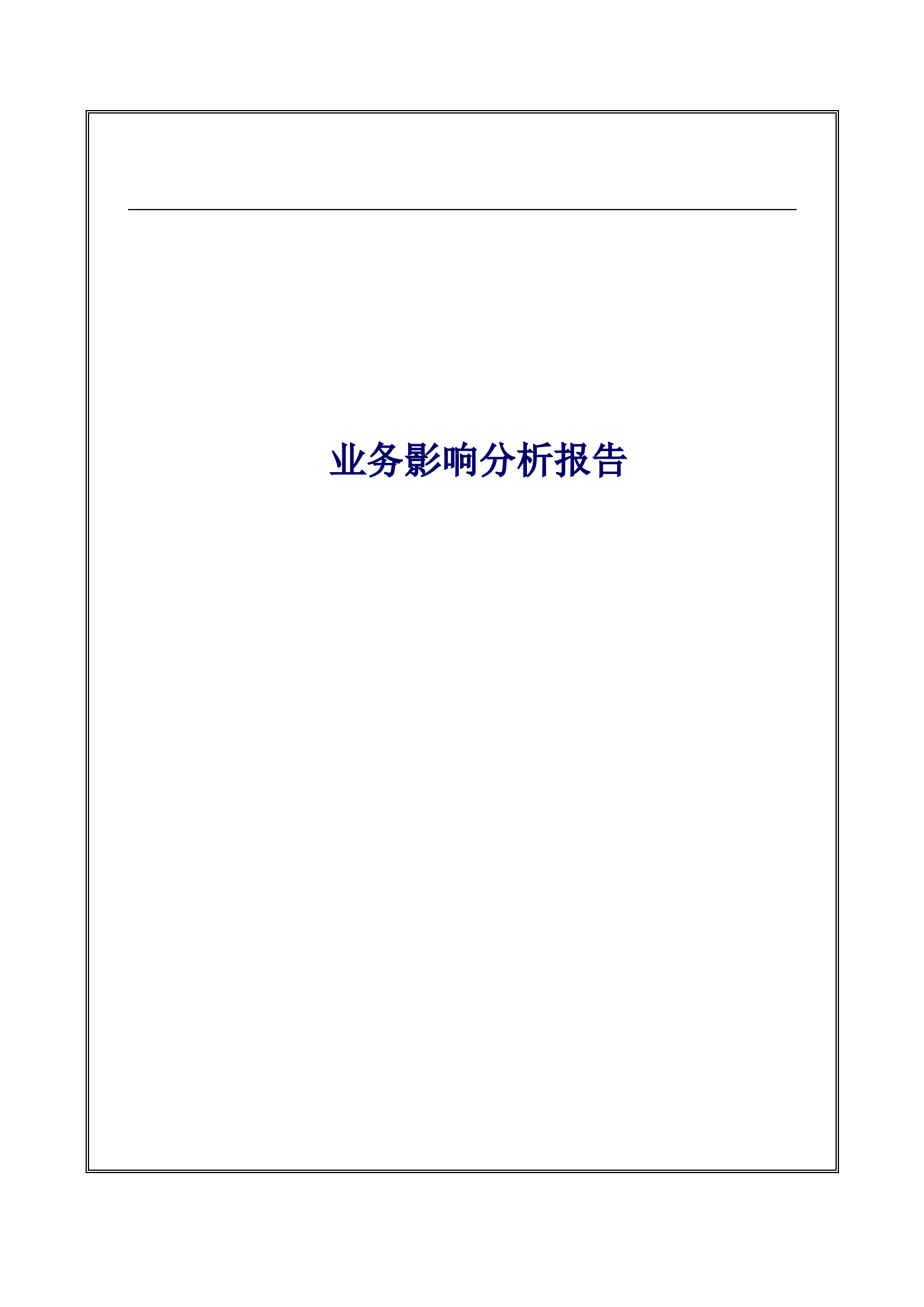 业务影响分析报告范文模板 第1页