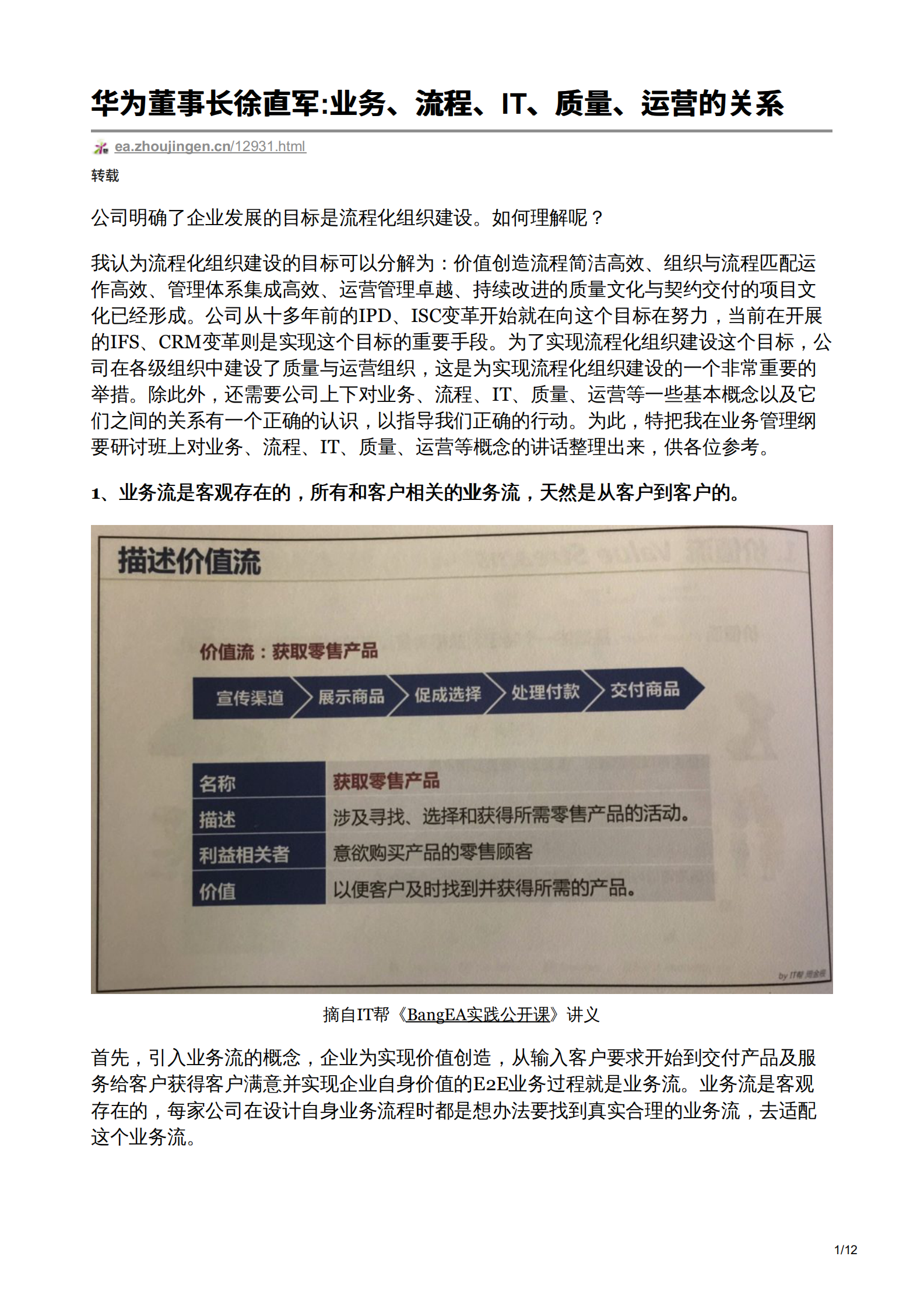 华为董事长徐直军业务流程IT质量运营的关系 第1页