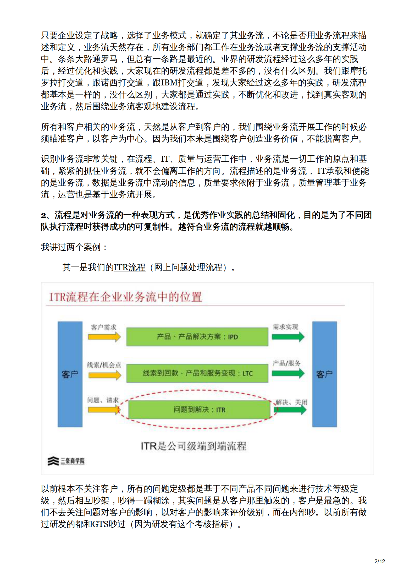 华为董事长徐直军业务流程IT质量运营的关系 第2页