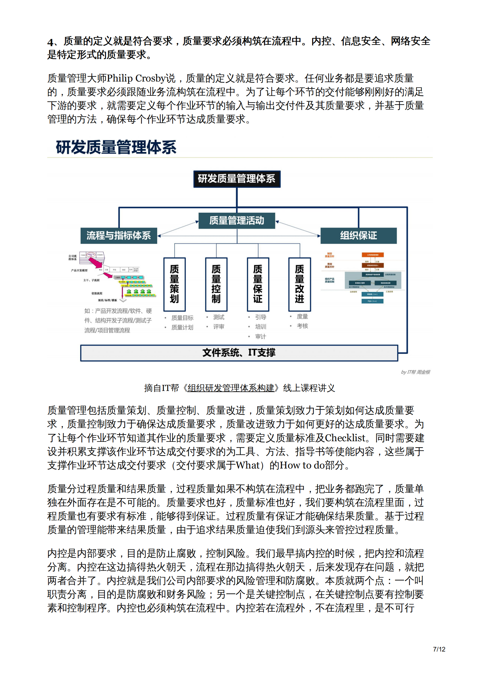 华为董事长徐直军业务流程IT质量运营的关系 第7页