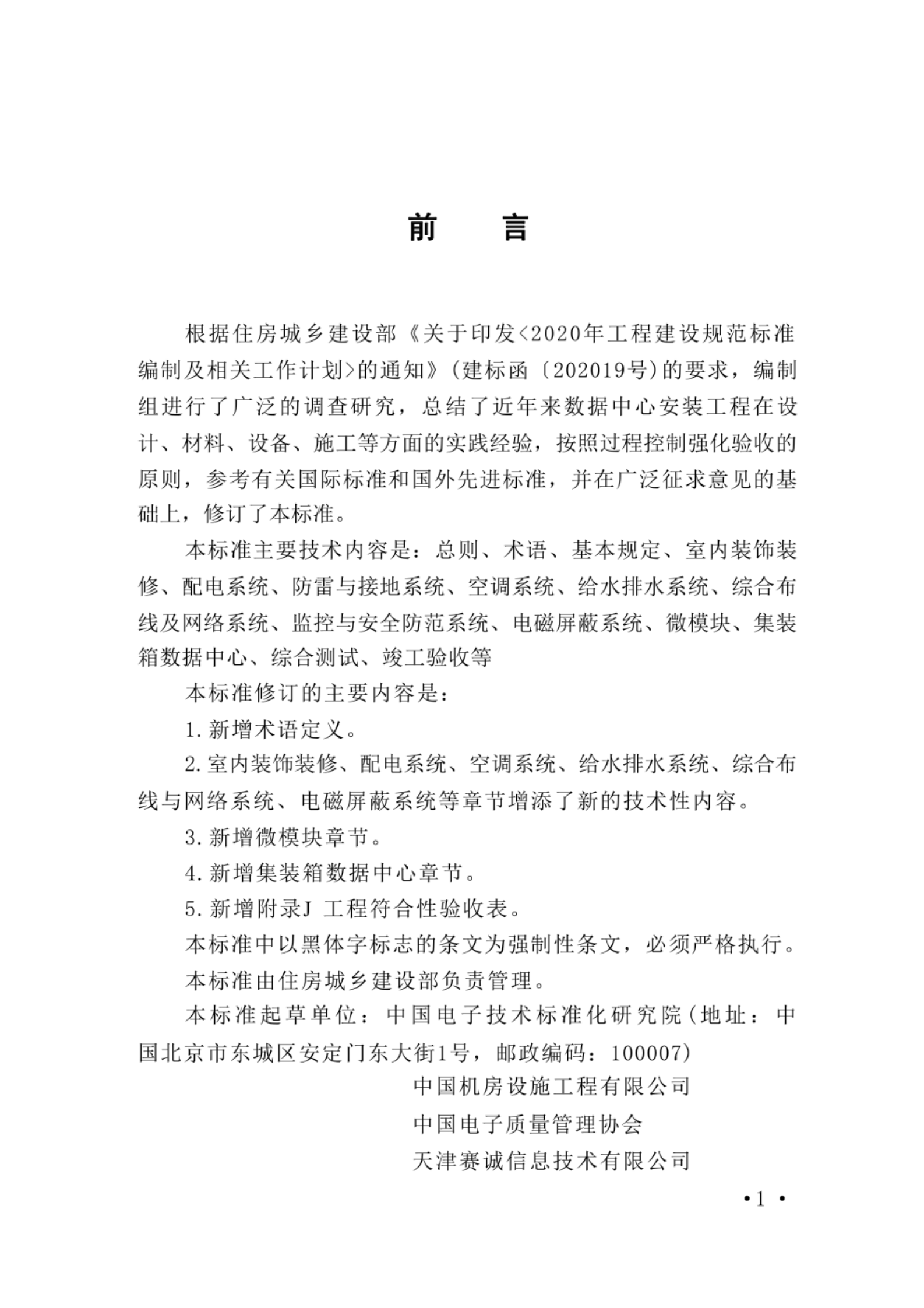 GB50462-2024《数据中心基础设施施工及验收标准》 第1页