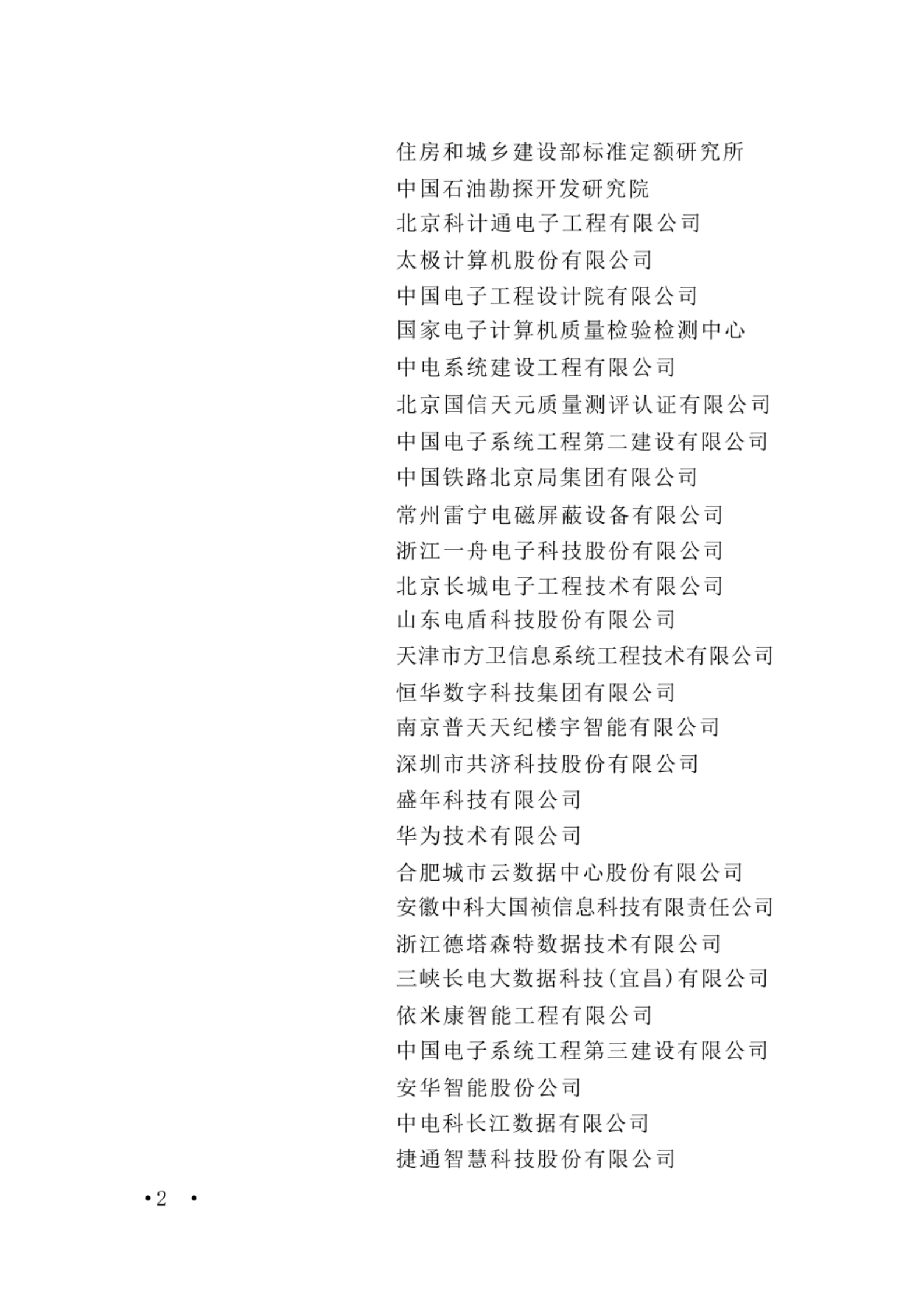 GB50462-2024《数据中心基础设施施工及验收标准》 第2页