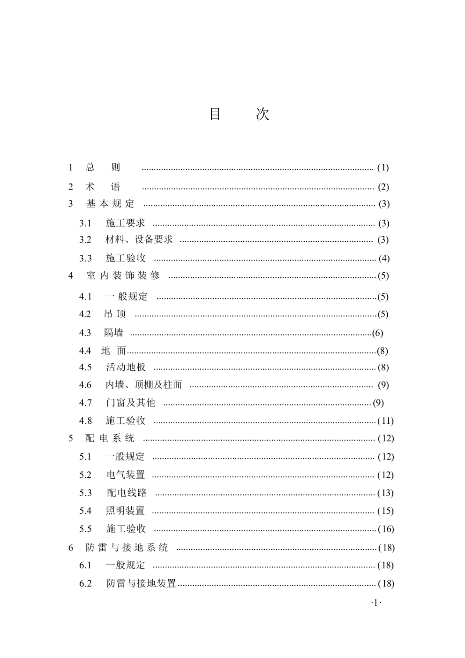 GB50462-2024《数据中心基础设施施工及验收标准》 第5页