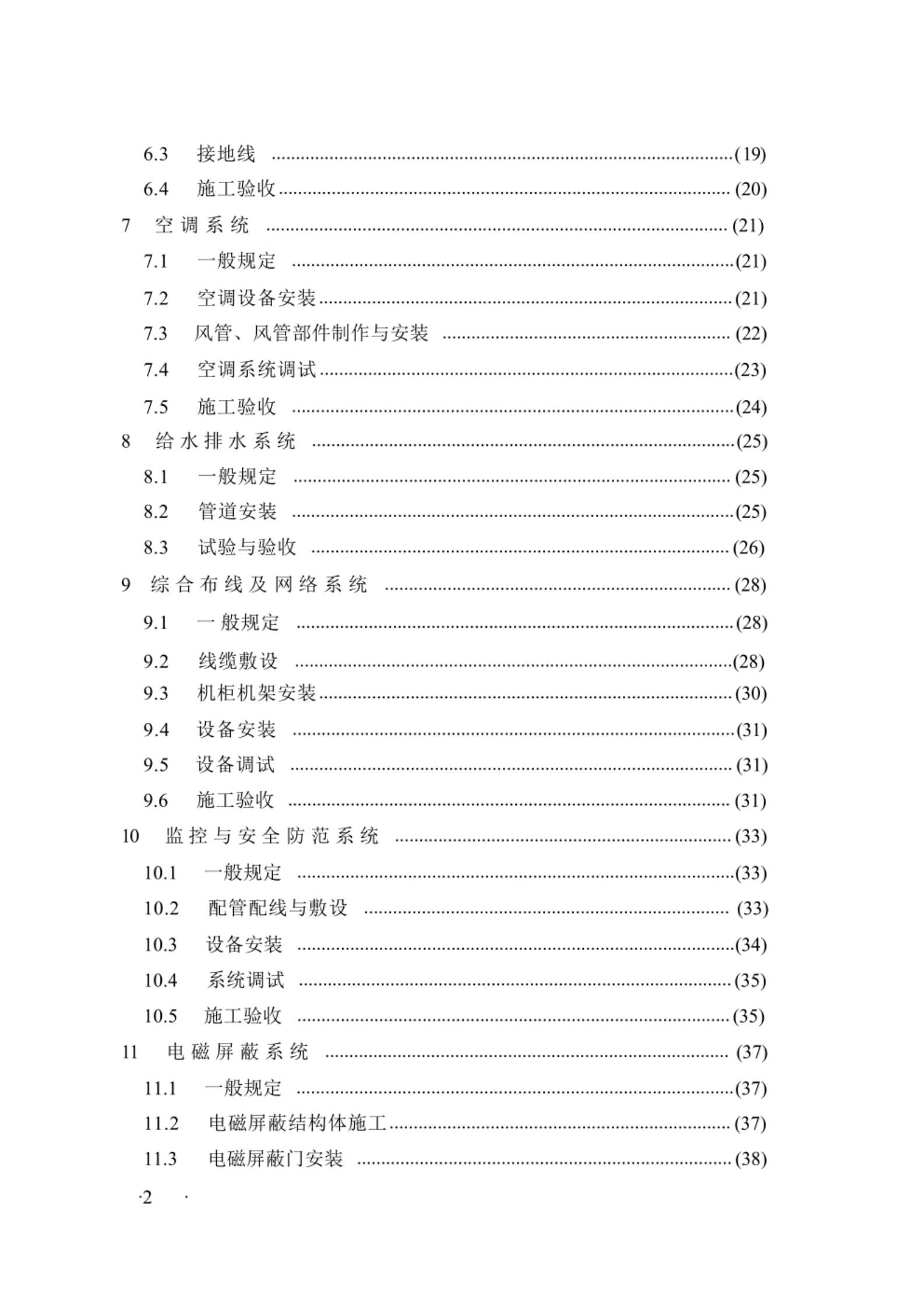 GB50462-2024《数据中心基础设施施工及验收标准》 第6页