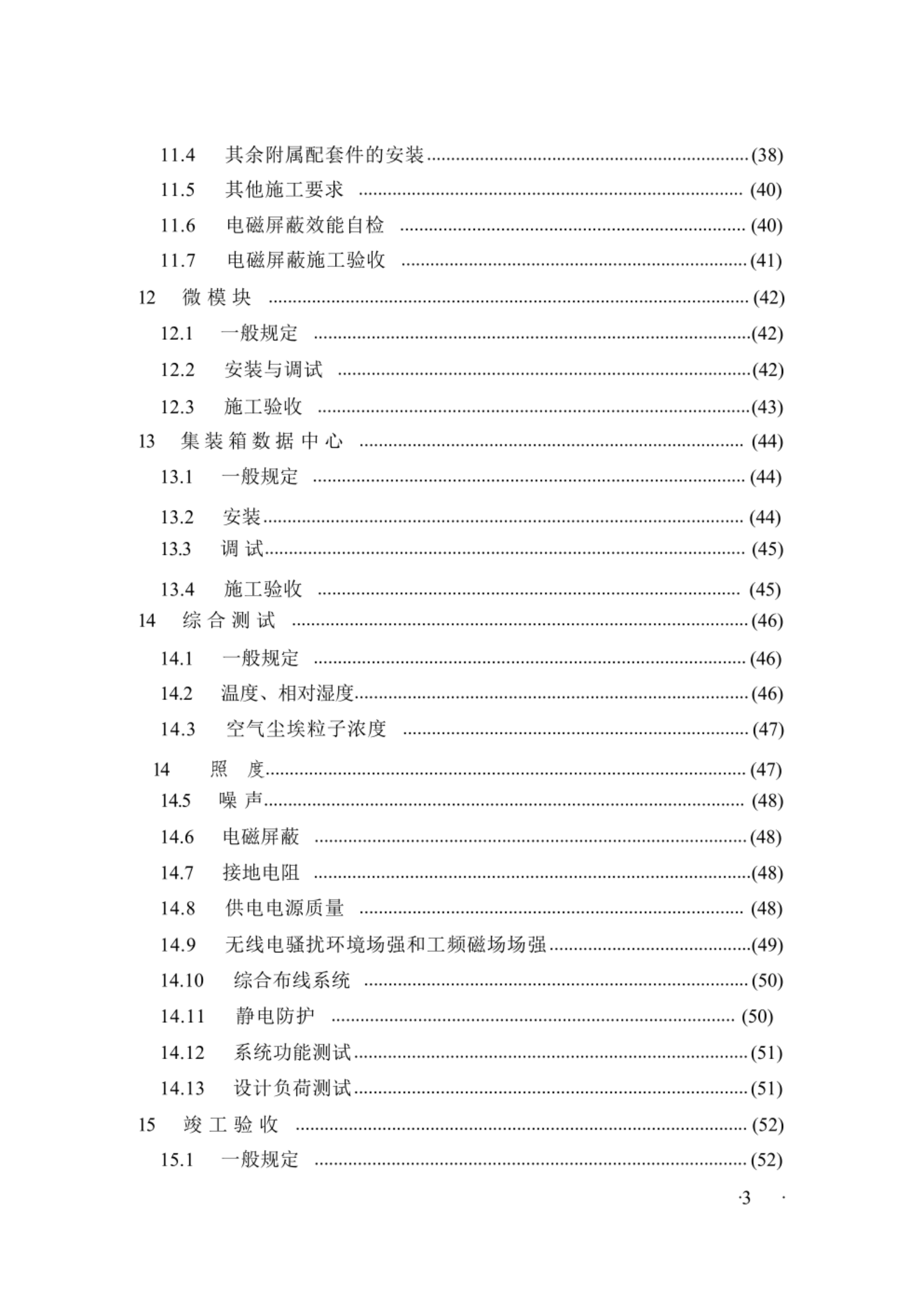 GB50462-2024《数据中心基础设施施工及验收标准》 第7页