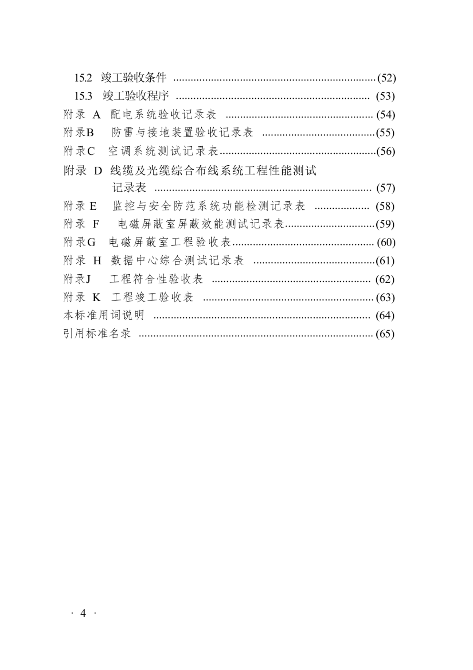 GB50462-2024《数据中心基础设施施工及验收标准》 第8页
