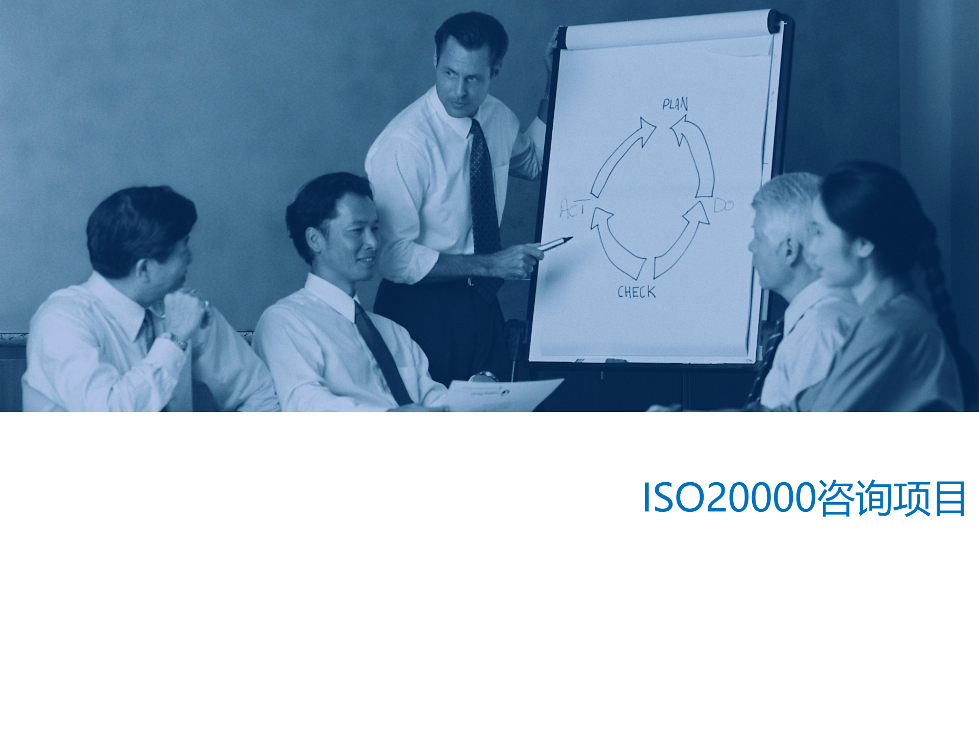 ISO20000咨询项目启动会-V1.9_分享版 第1页