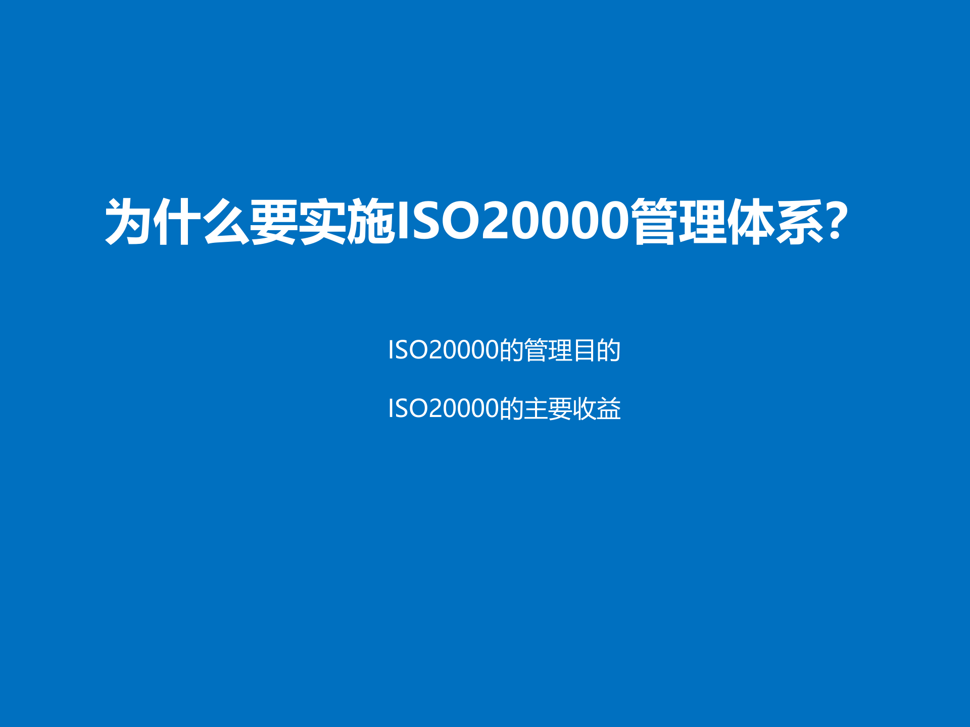 ISO20000咨询项目启动会-V1.9_分享版 第6页