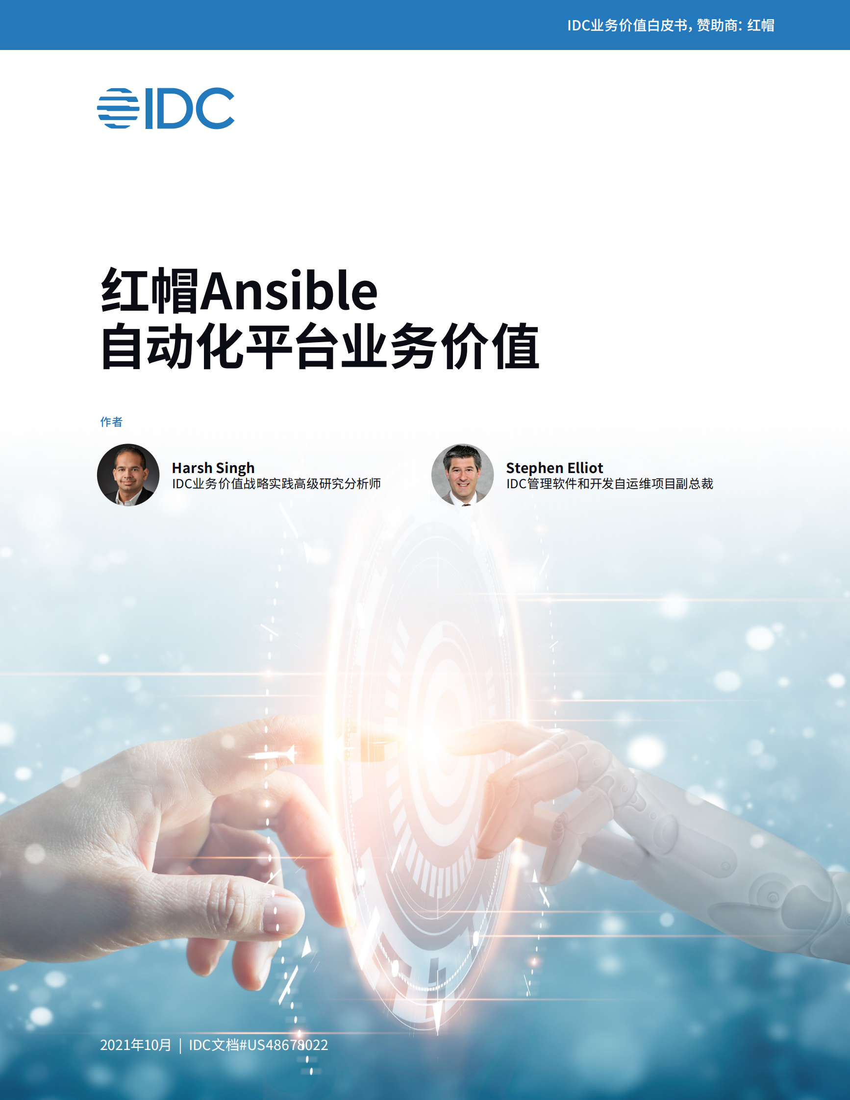 红帽Ansible自动化平台业务价值分析 第1页