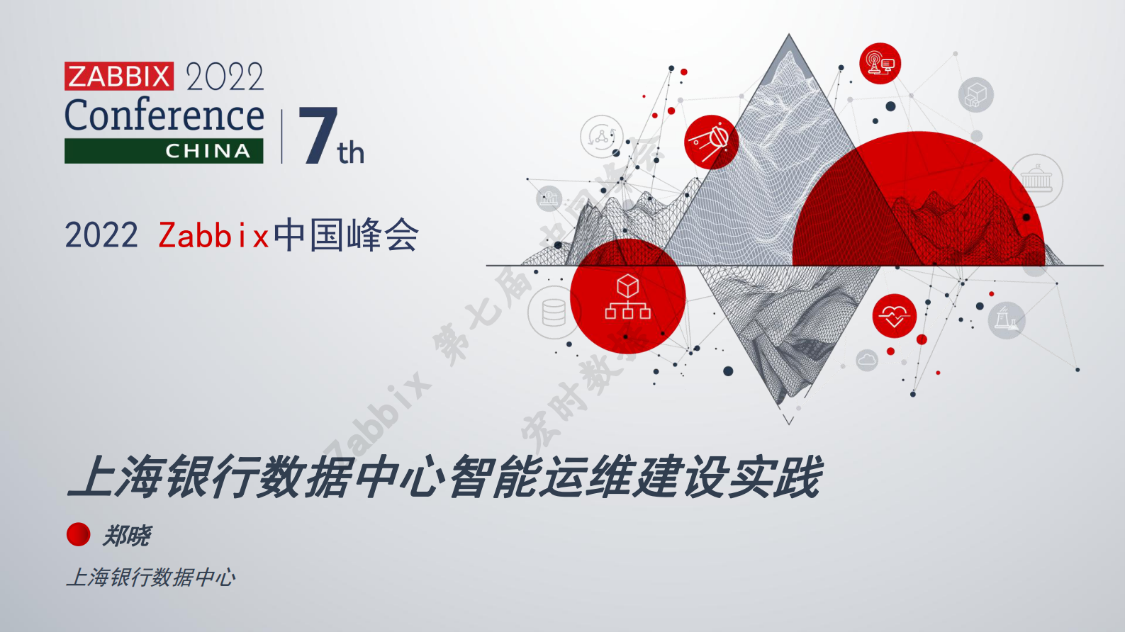 上海银行数据中心Zabbix智能运维建设实践 第1页