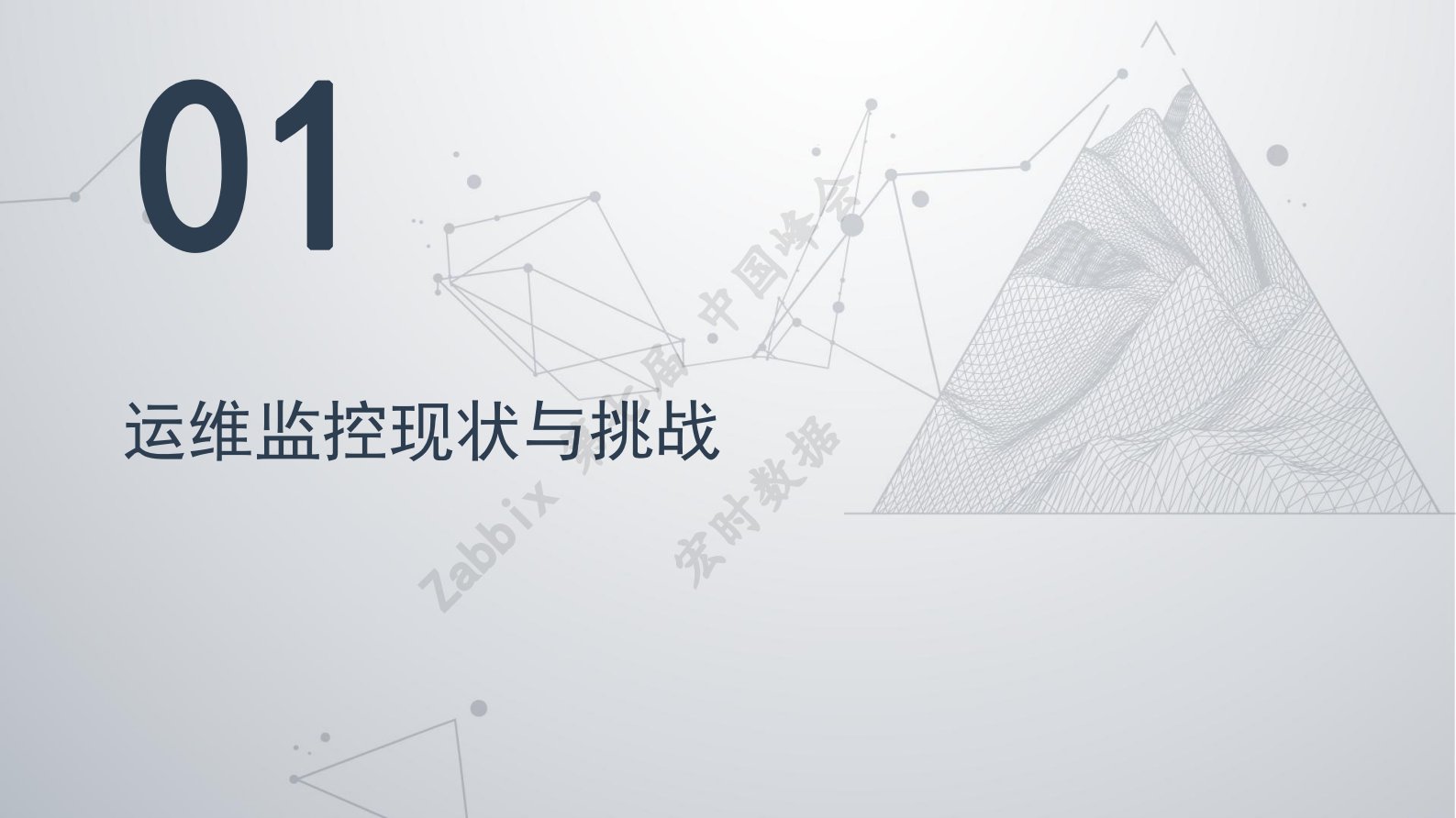 上海银行数据中心Zabbix智能运维建设实践 第2页