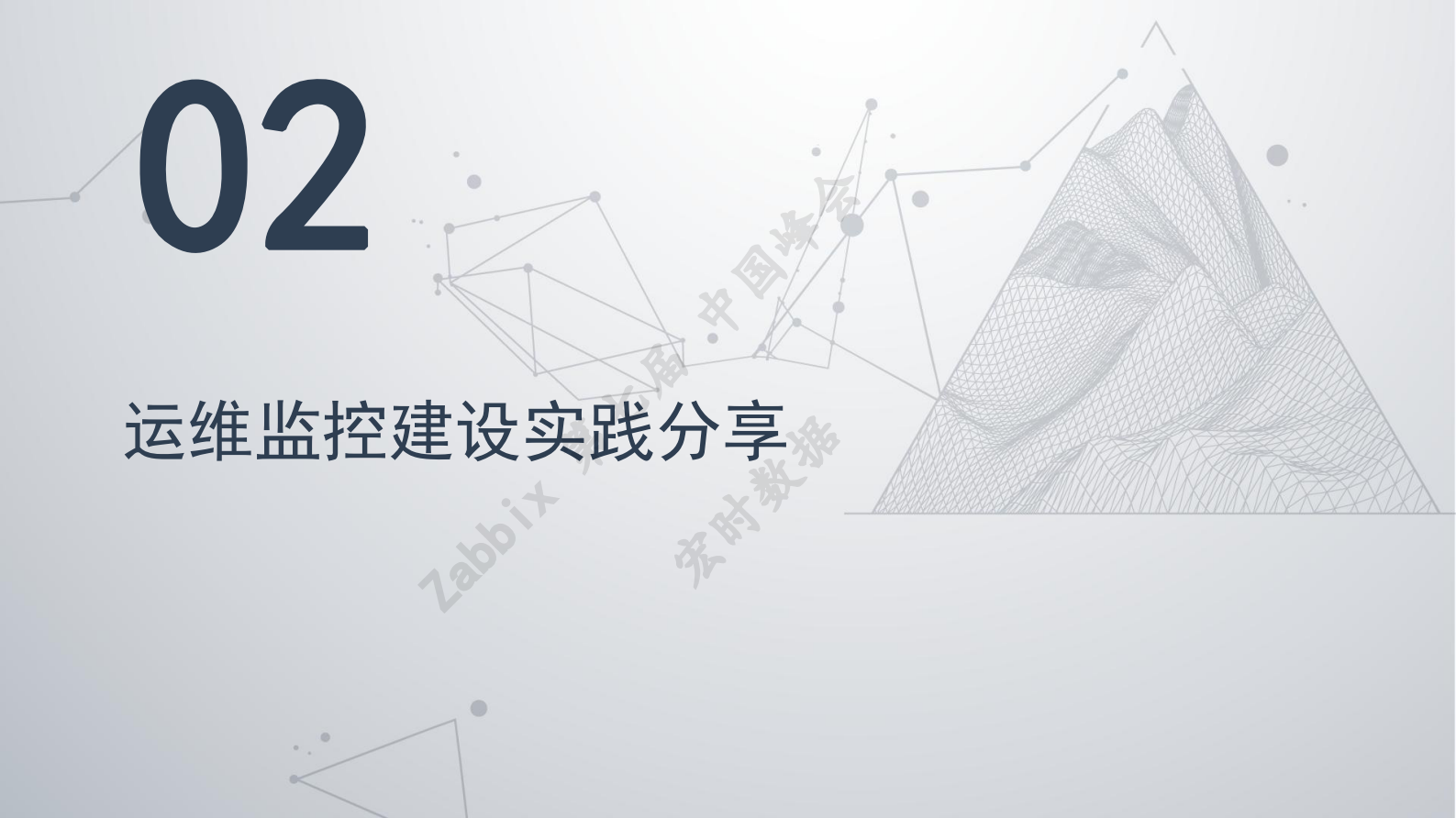 上海银行数据中心Zabbix智能运维建设实践 第7页
