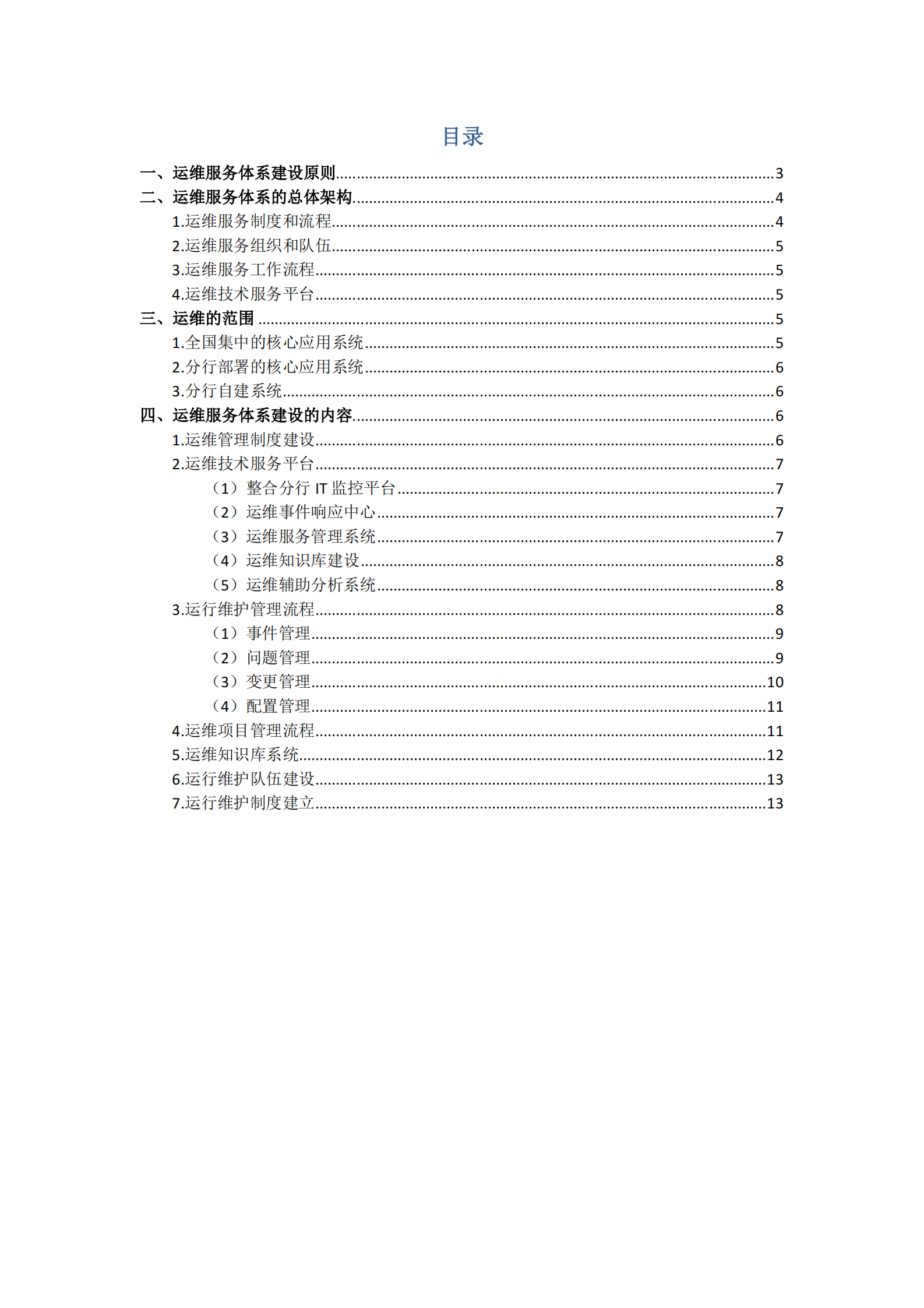 方案-某银行省级数据中心IT运维总体架构方案 第2页