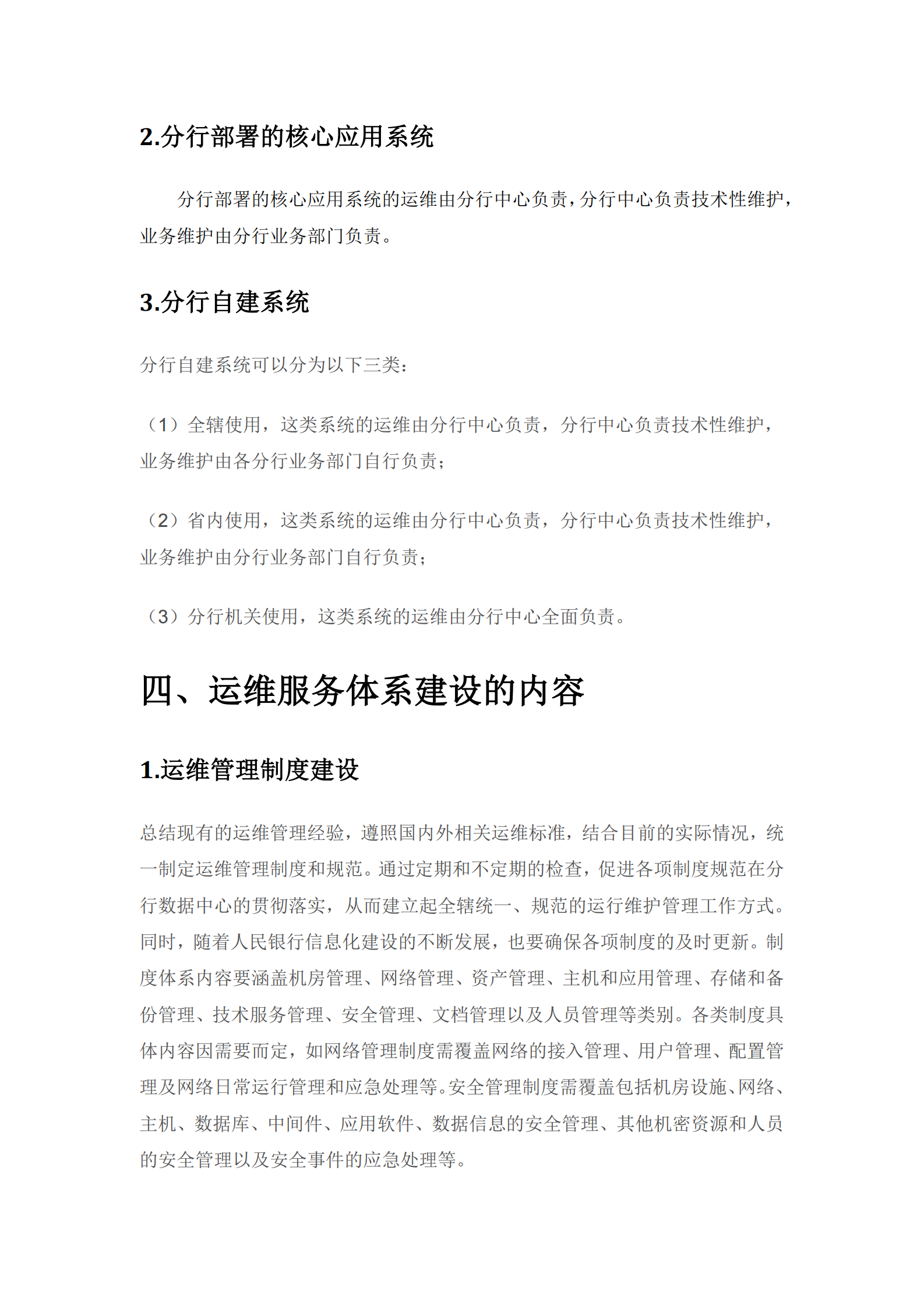 方案-某银行省级数据中心IT运维总体架构方案 第6页