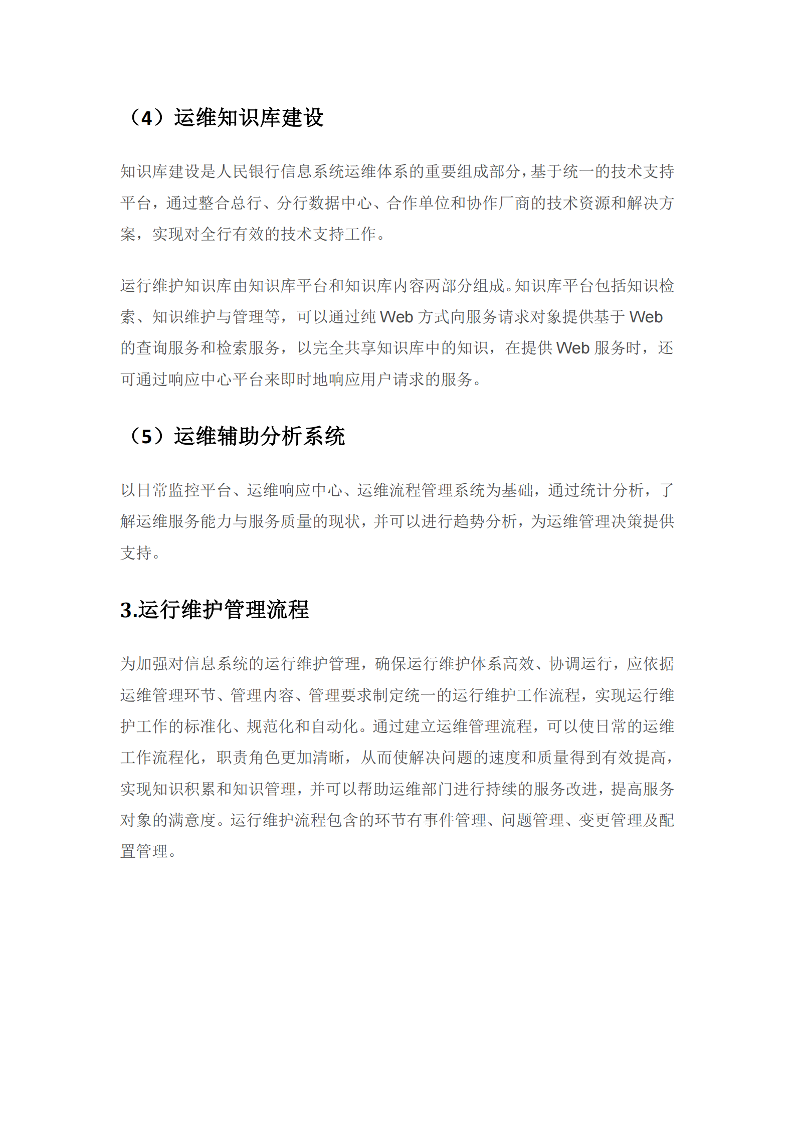 方案-某银行省级数据中心IT运维总体架构方案 第8页