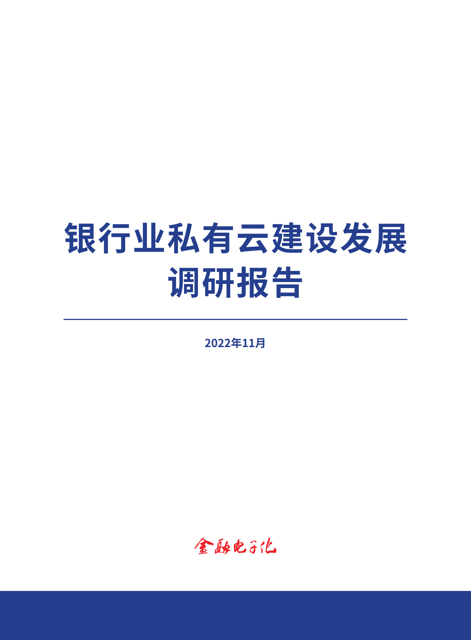 银行业私有云建设发展调研报告 第1页