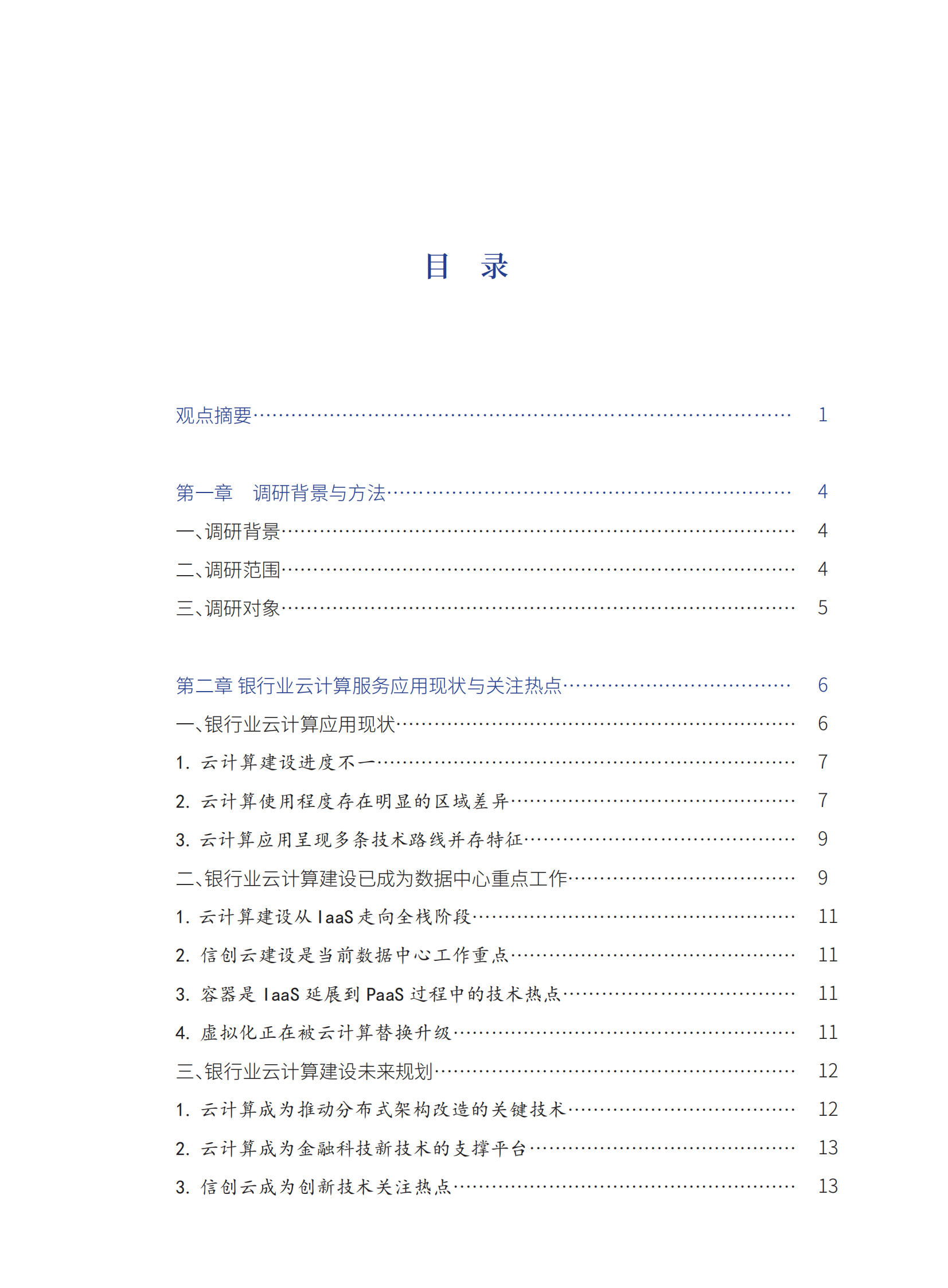 银行业私有云建设发展调研报告 第7页